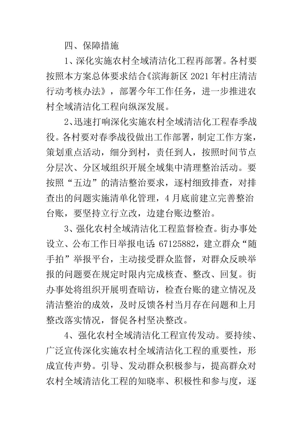 寨上街2021年村庄清洁行动暨春季战役工作方案.doc