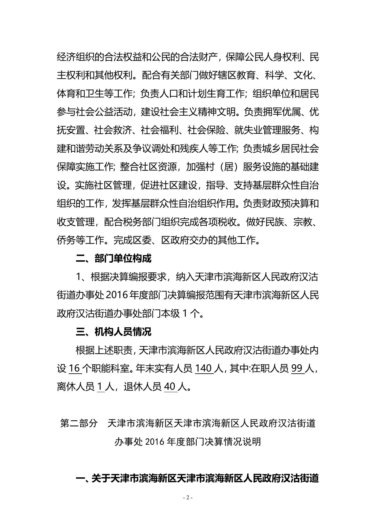 附件1天津市滨海新区汉沽街2016年部门决算编制说明.doc