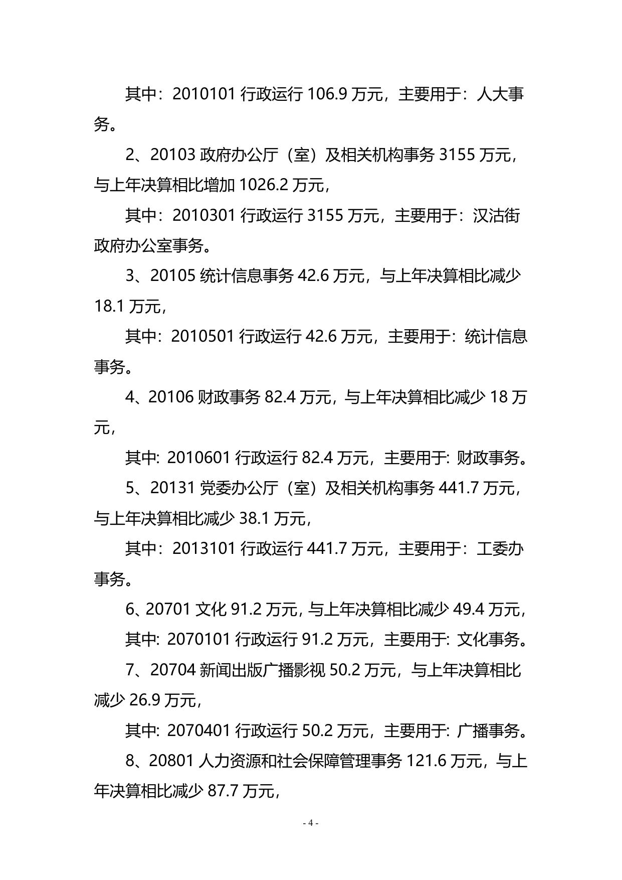 附件1天津市滨海新区汉沽街2016年部门决算编制说明.doc