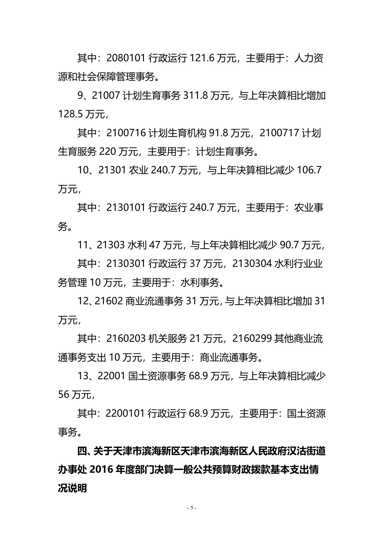 附件1天津市滨海新区汉沽街2016年部门决算编制说明.doc