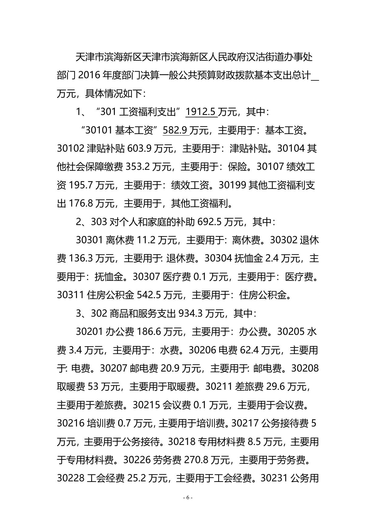 附件1天津市滨海新区汉沽街2016年部门决算编制说明.doc