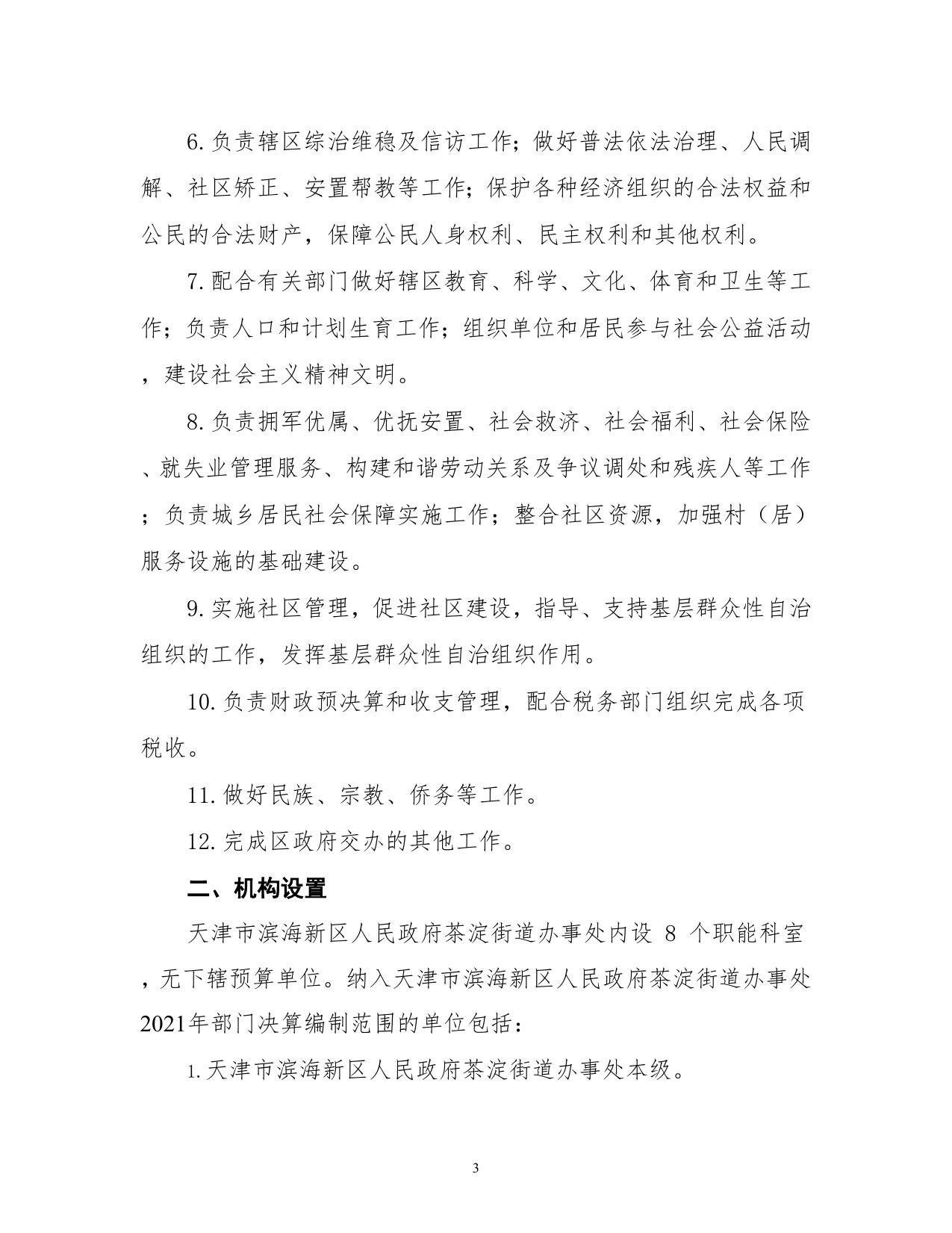 天津市滨海新区人民政府茶淀街道办事处2021年度部门决算说明.docx