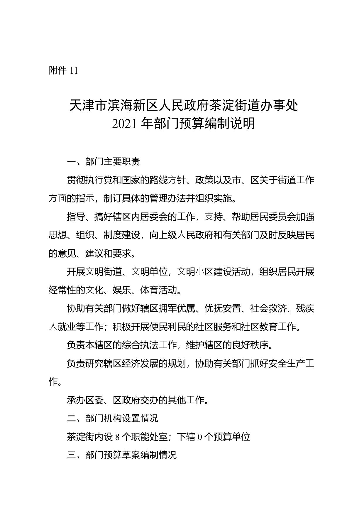 763茶淀街2021年部门预算公开.pdf