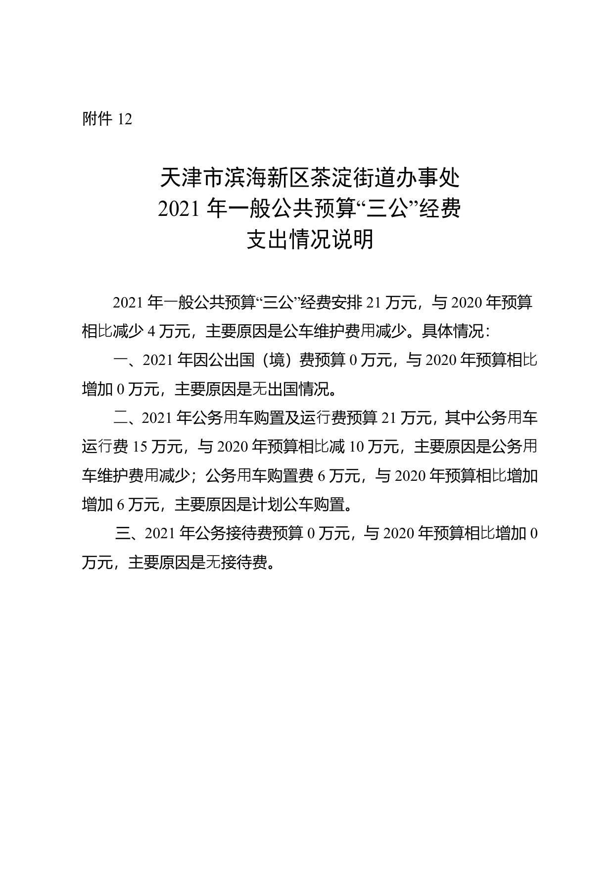 763茶淀街2021年部门预算公开.pdf