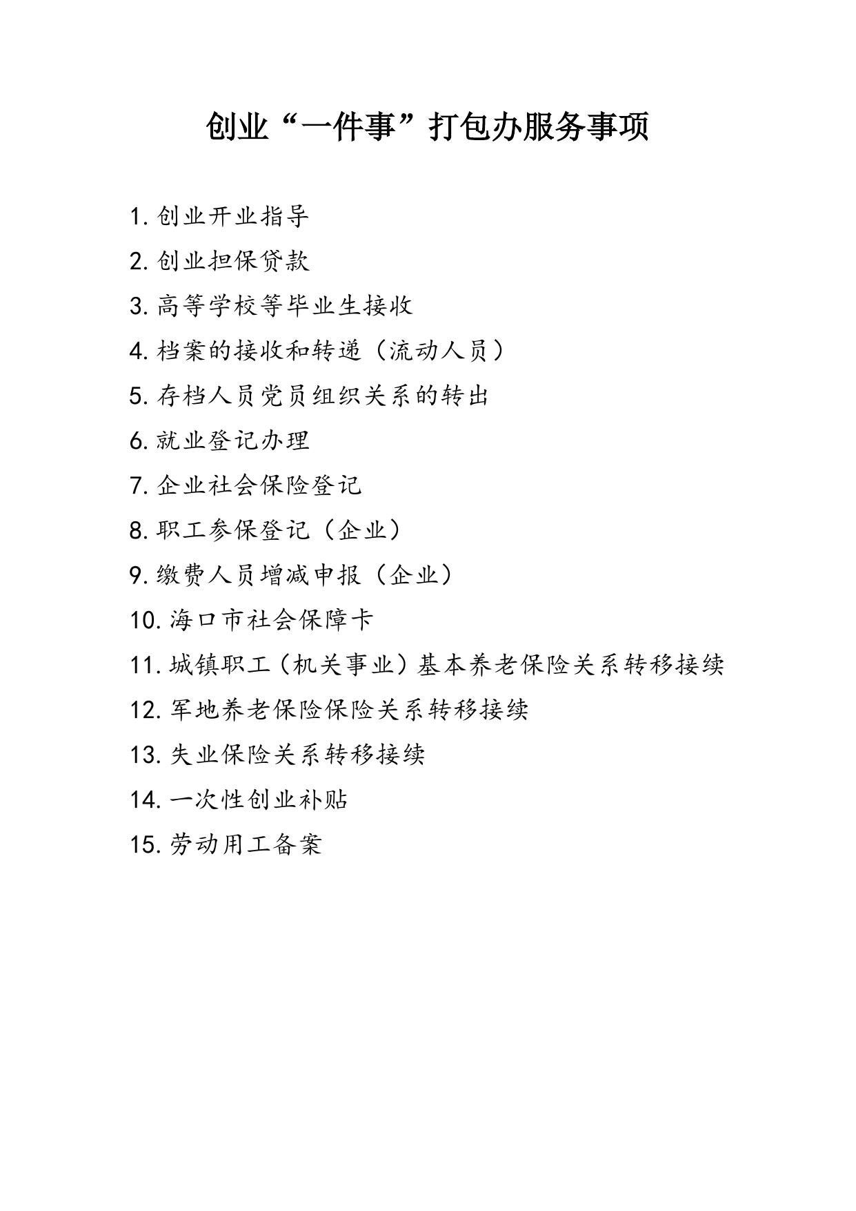 创业“一件事”打包办业务流程图.doc