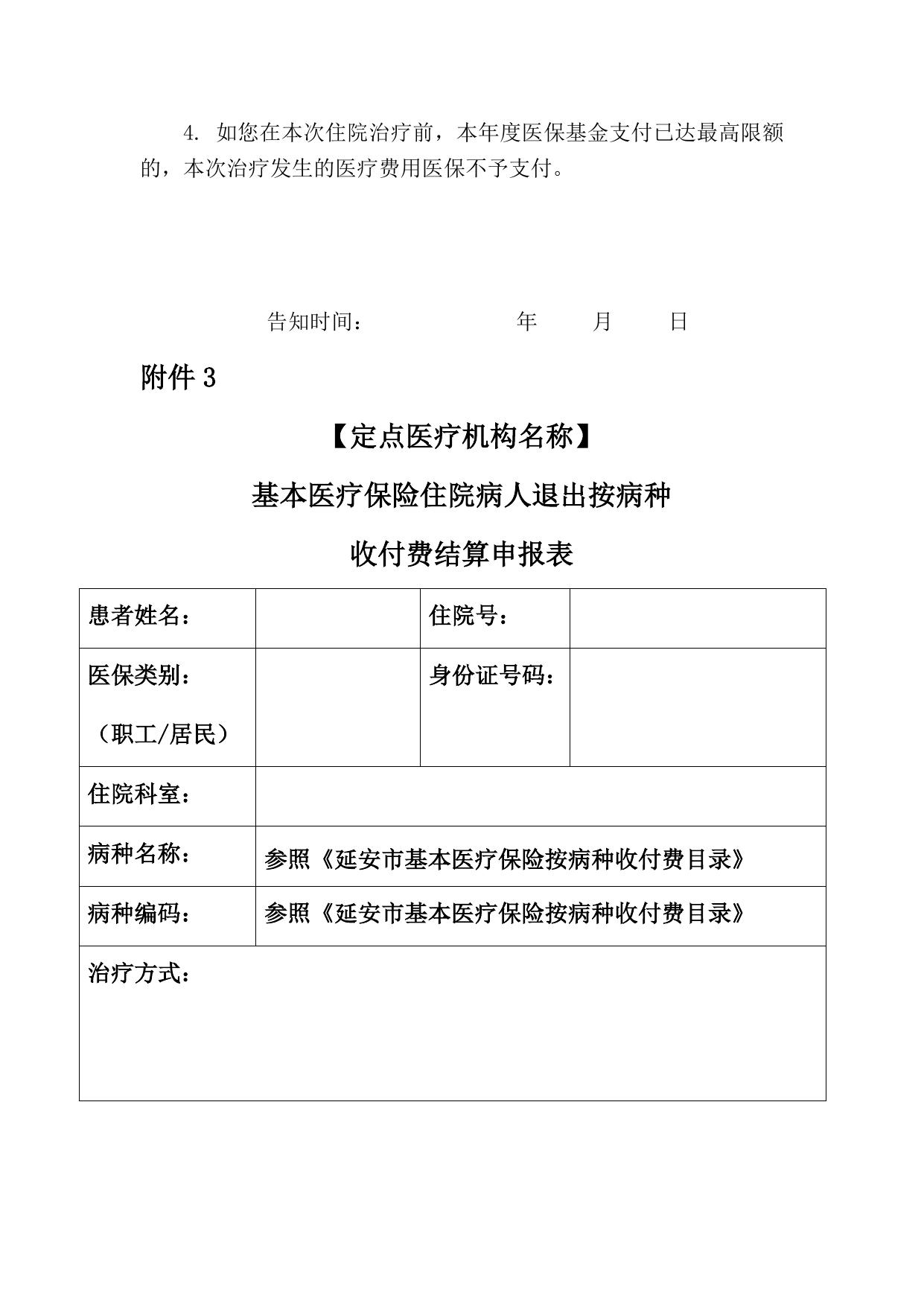 延医保发〔2020〕11号附件2.docx