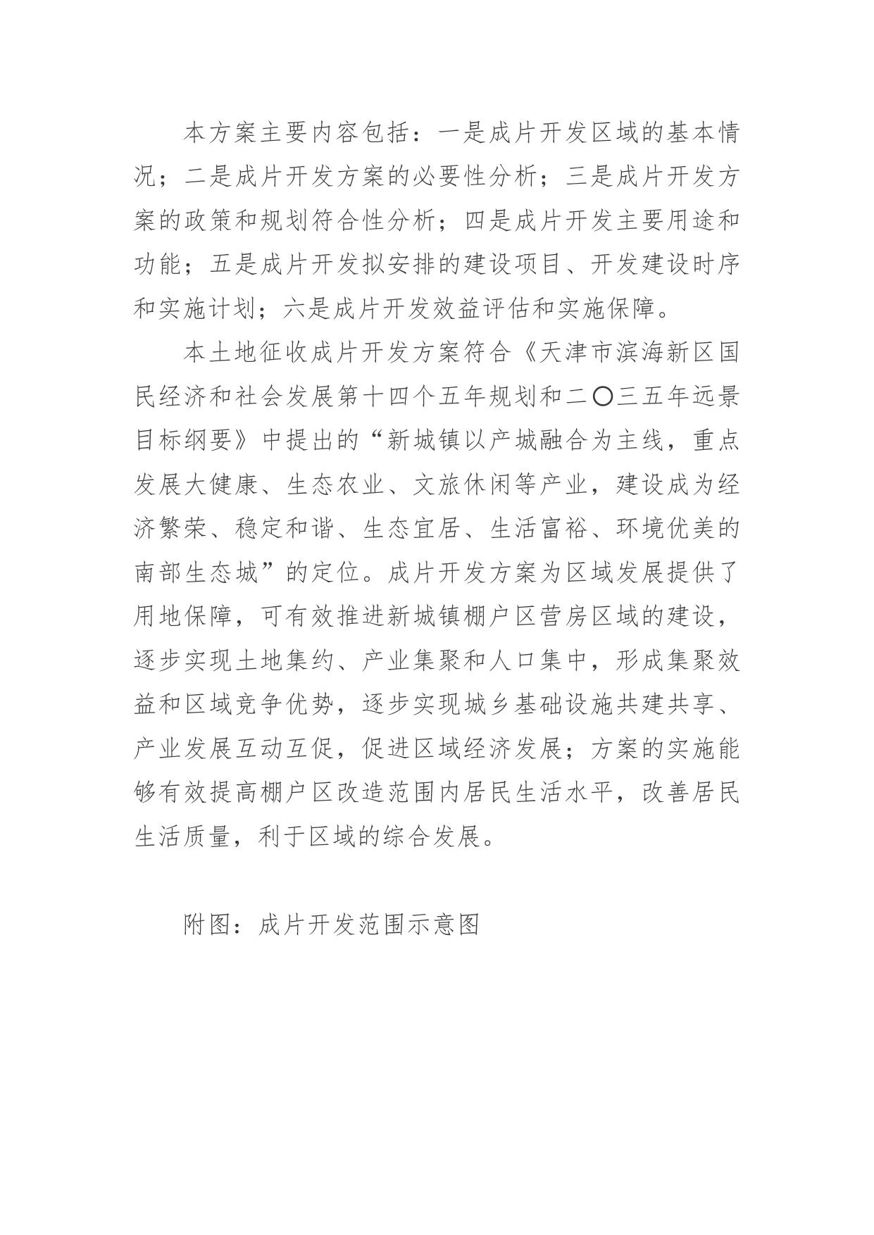 新城镇棚户区改造专项债项目西区（新城镇营房区域）土地征收成片开发方案.docx