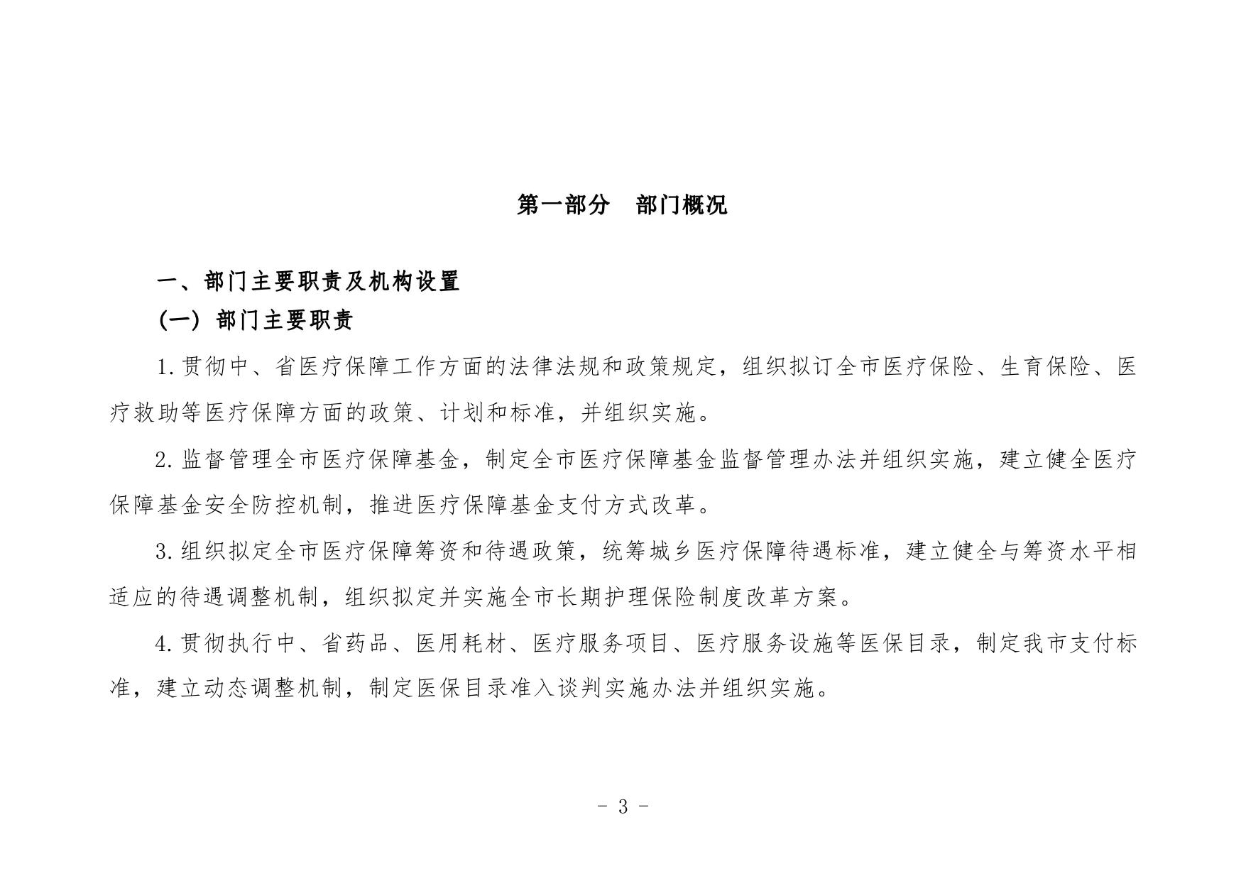 延安市医疗保障局2021年部门综合预算公开说明.pdf