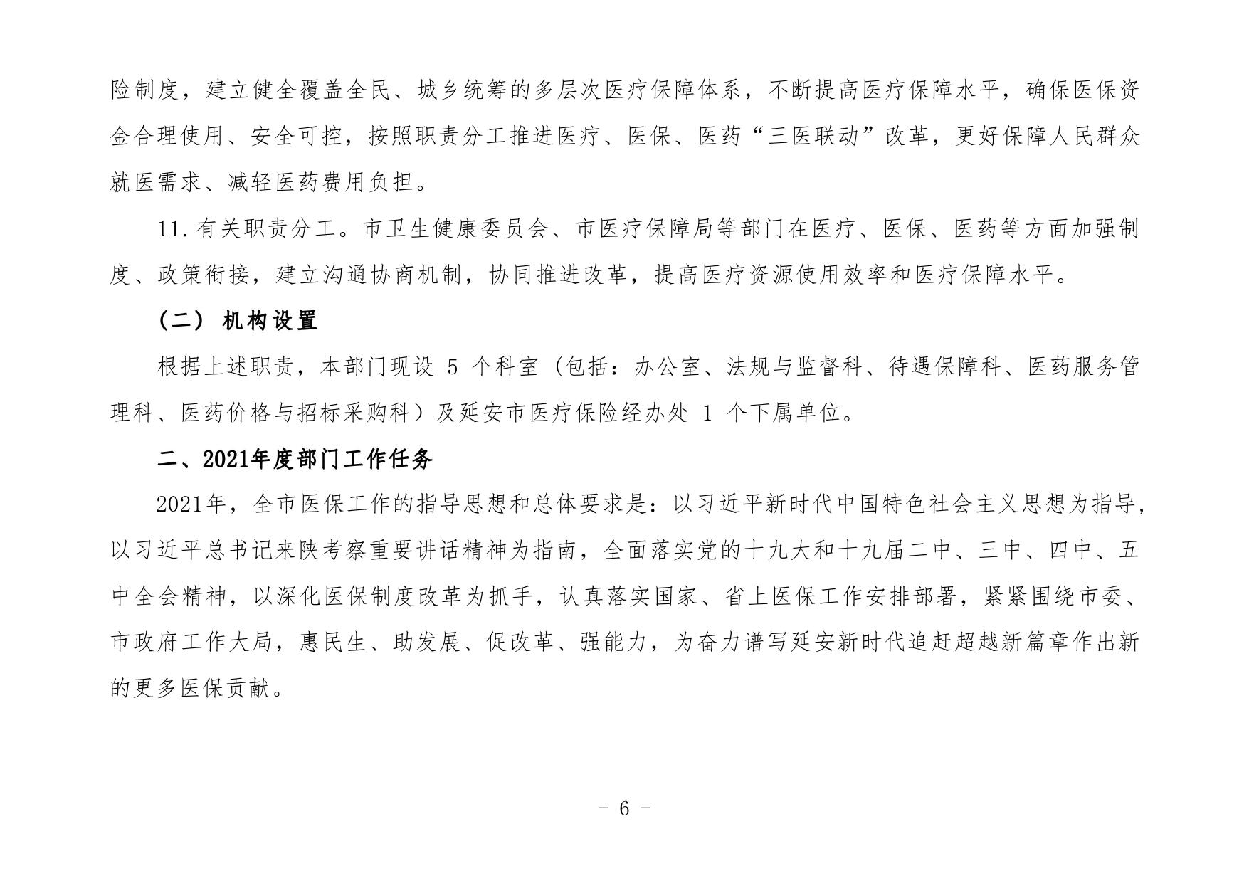 延安市医疗保障局2021年部门综合预算公开说明.pdf