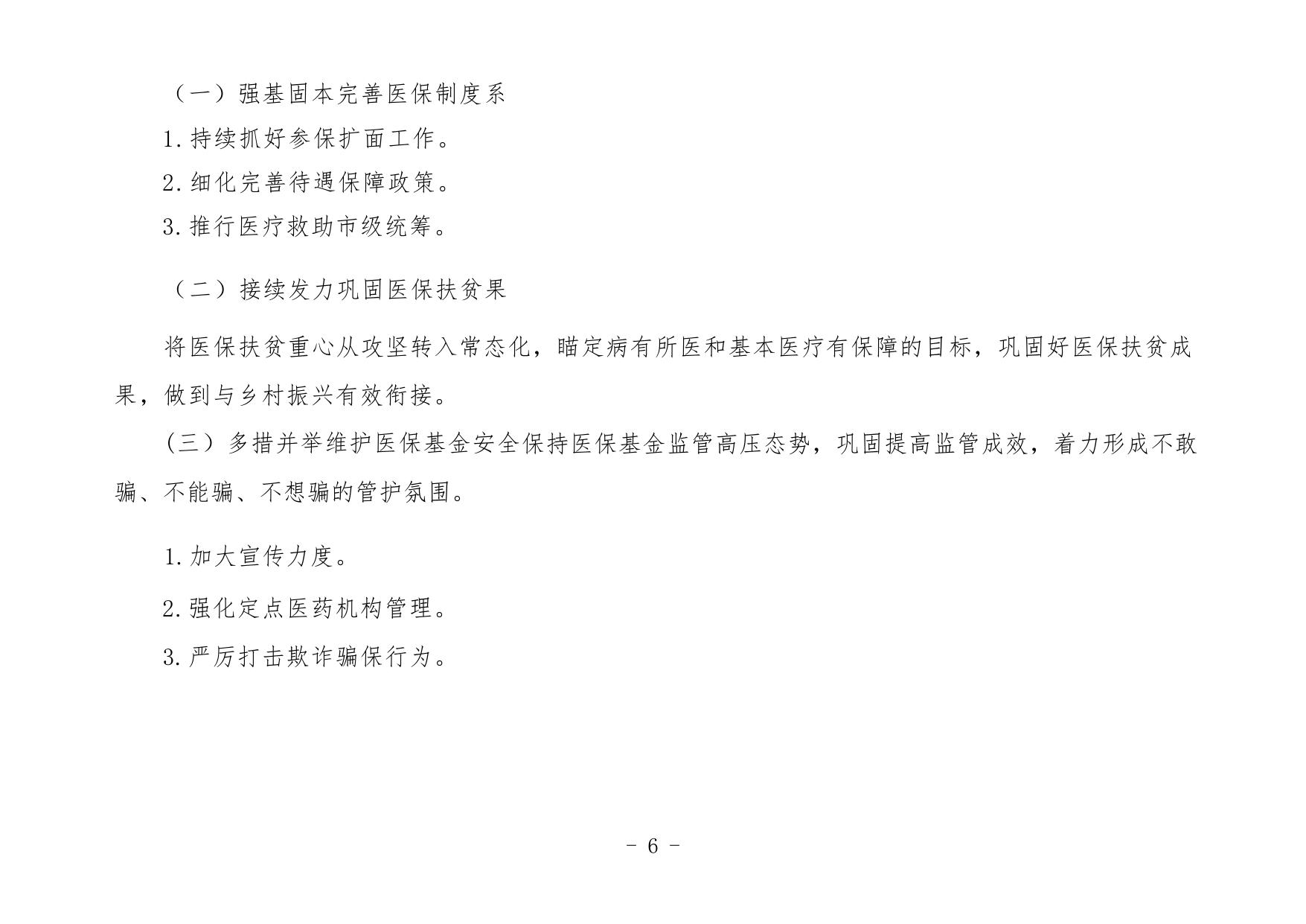 延安市医疗保障局2021年部门综合预算公开说明.pdf