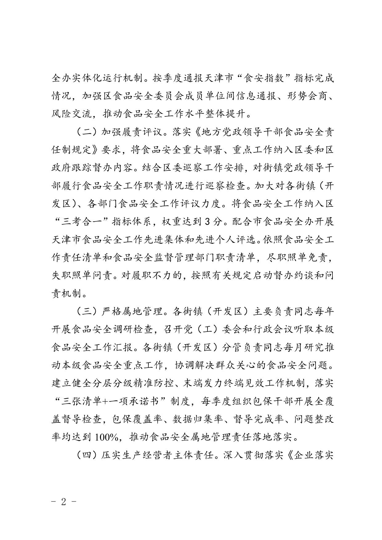 附件1天津市滨海新区2023年食品安全监管计划(征求意见稿).doc