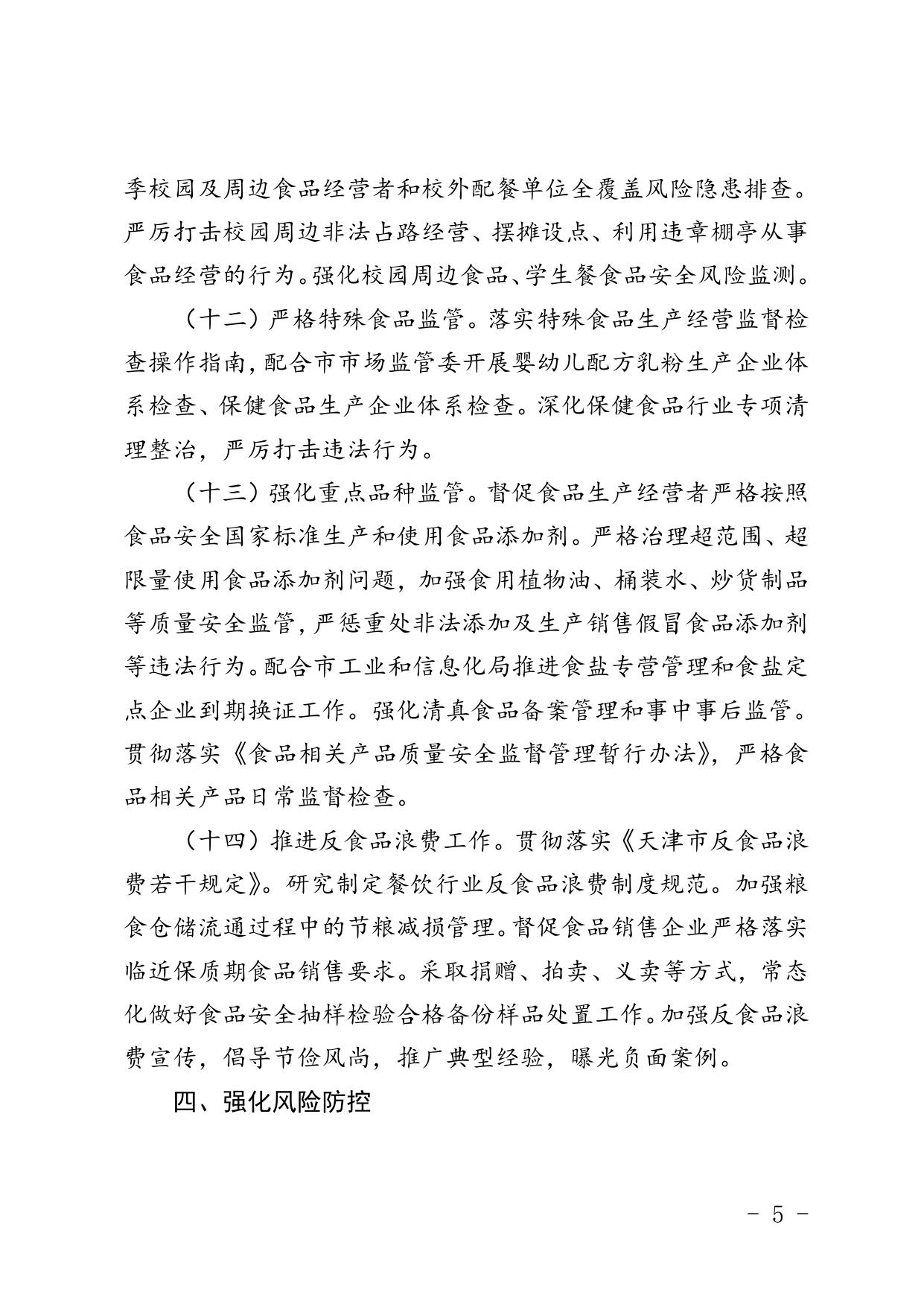 附件1天津市滨海新区2023年食品安全监管计划(征求意见稿).doc