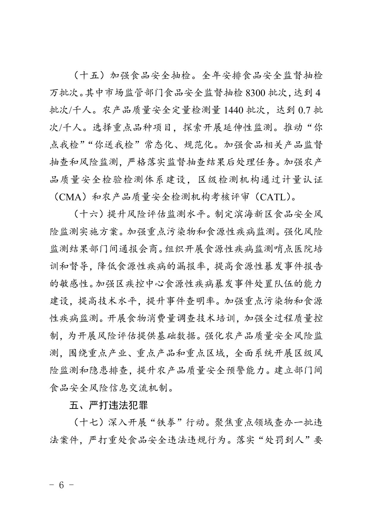 附件1天津市滨海新区2023年食品安全监管计划(征求意见稿).doc