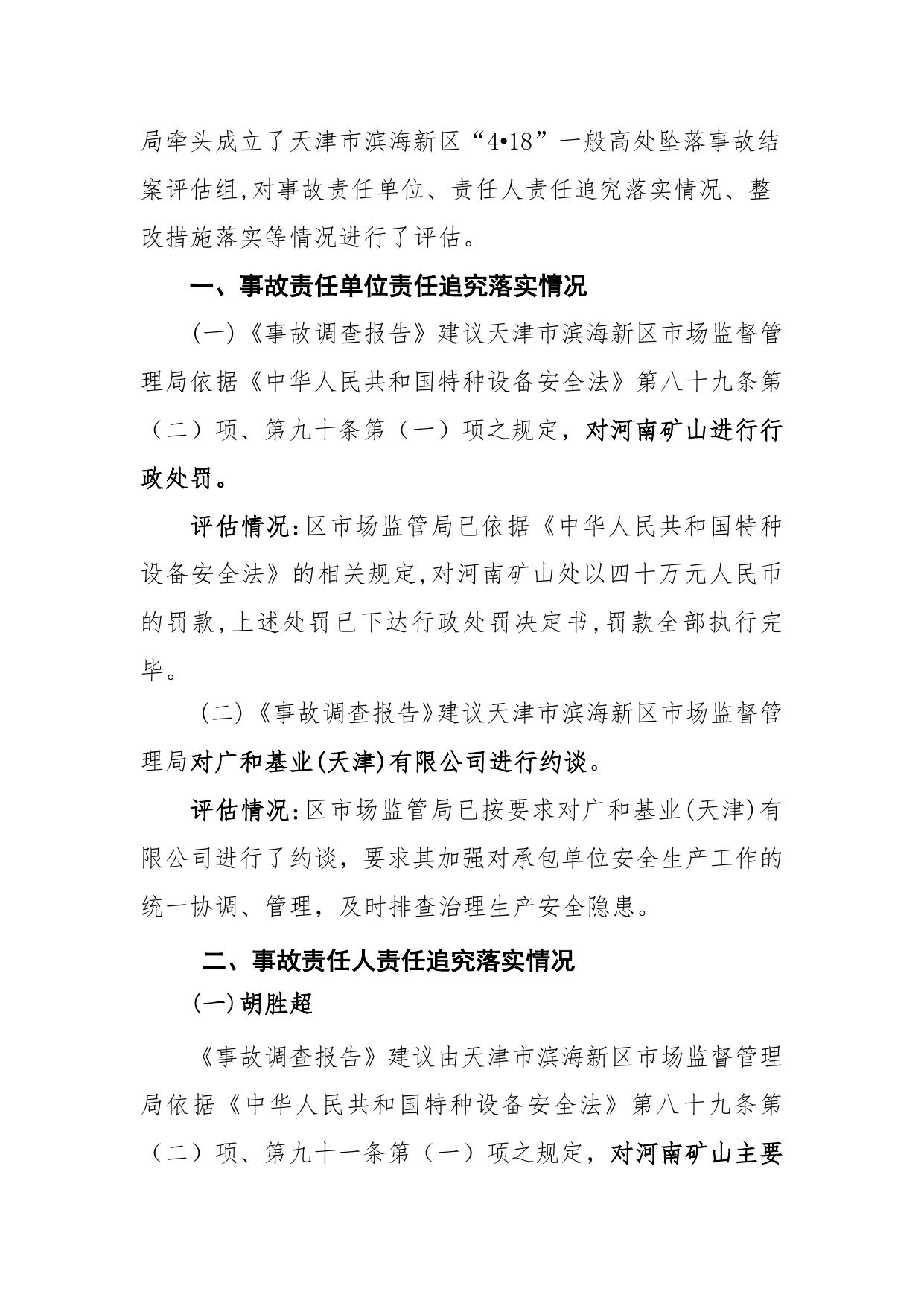 附件：天津市滨海新区“4.18”一般高处坠落事故结案评估报告.docx