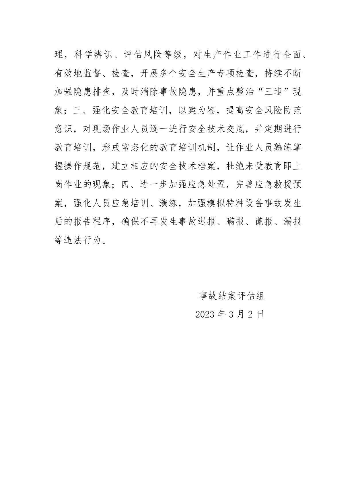 附件：天津市滨海新区“4.18”一般高处坠落事故结案评估报告.docx