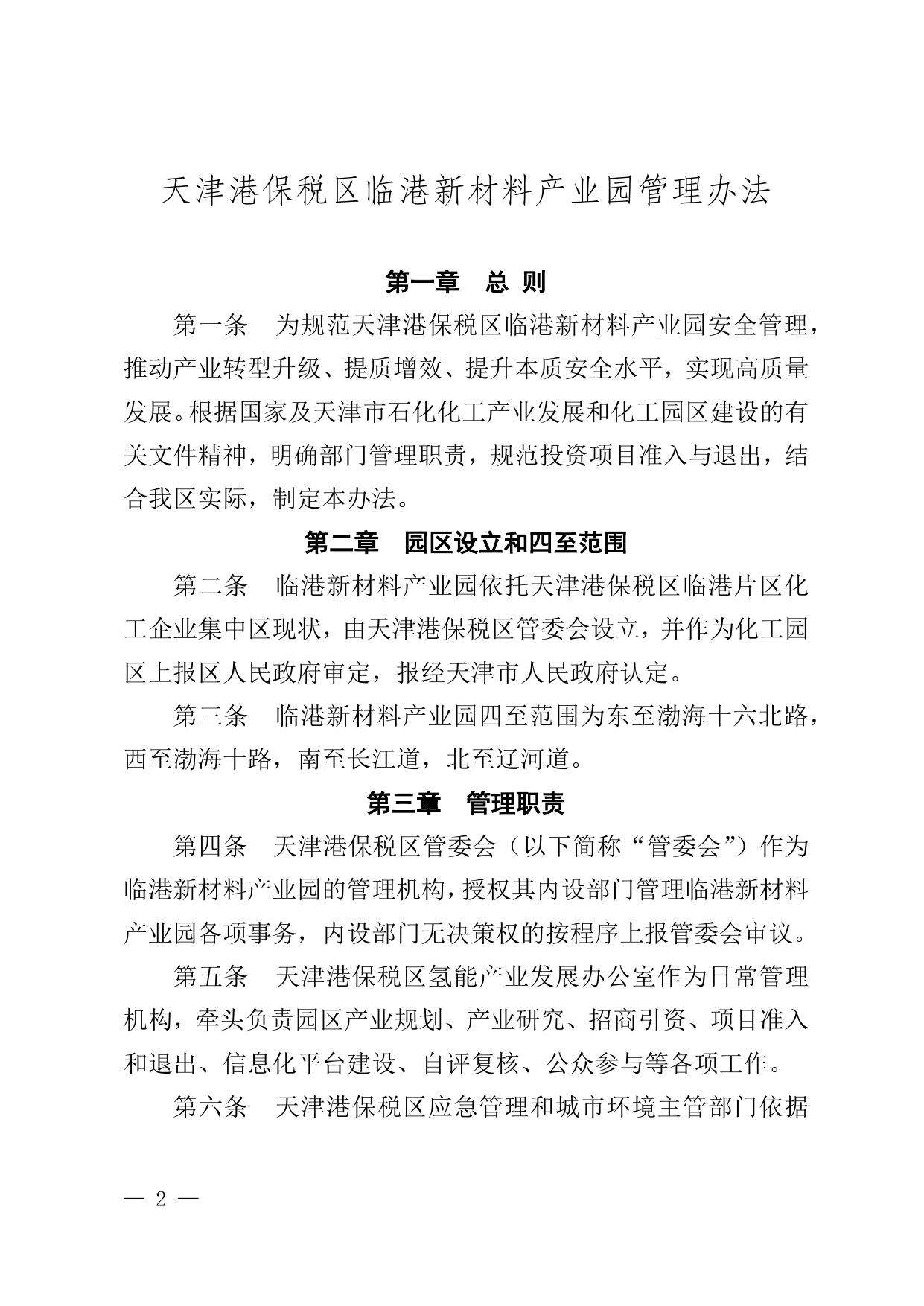 关于印发《天津港保税区临港新材料产业园管理办法》的通知原文下载.docx