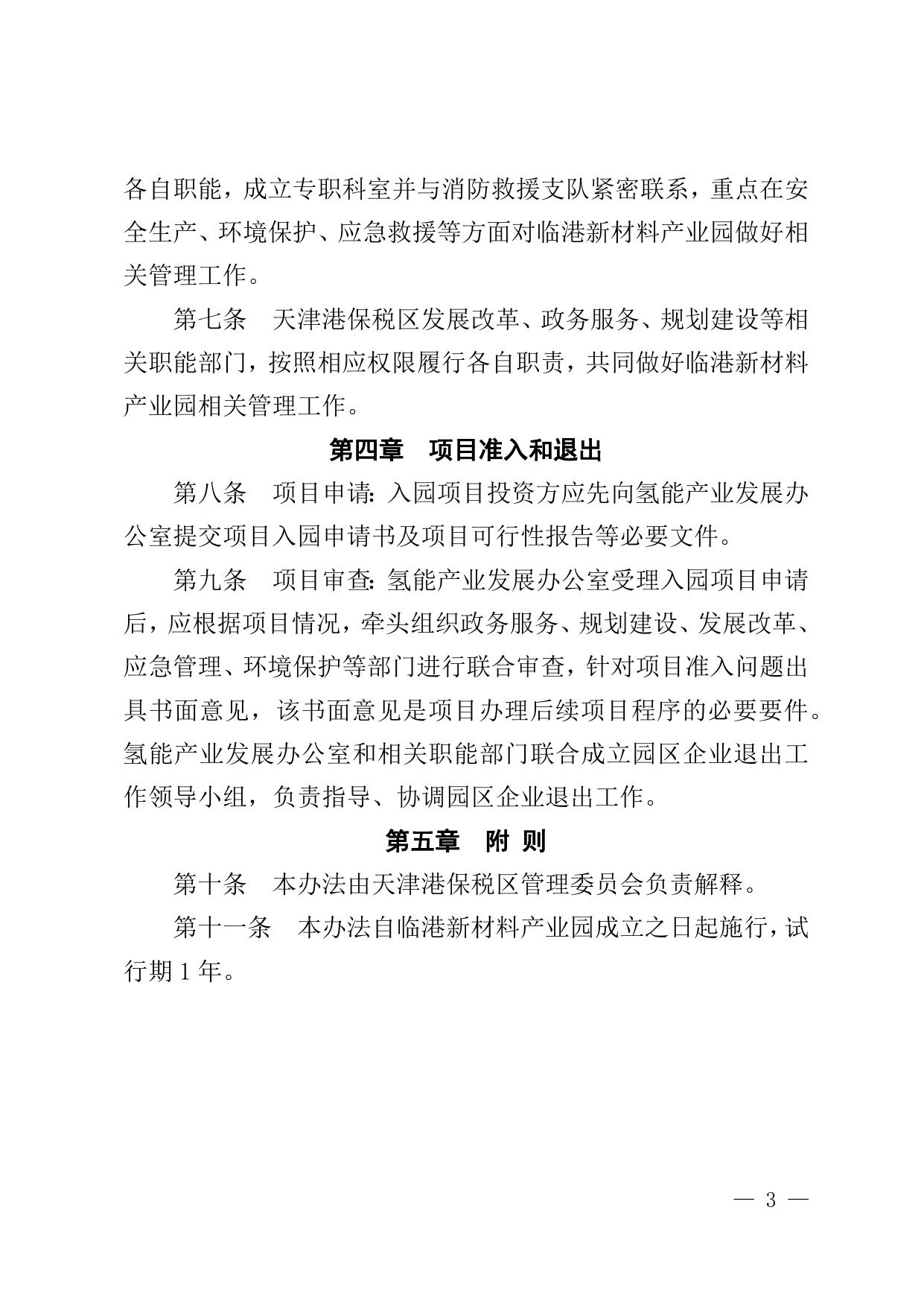 关于印发《天津港保税区临港新材料产业园管理办法》的通知原文下载.docx