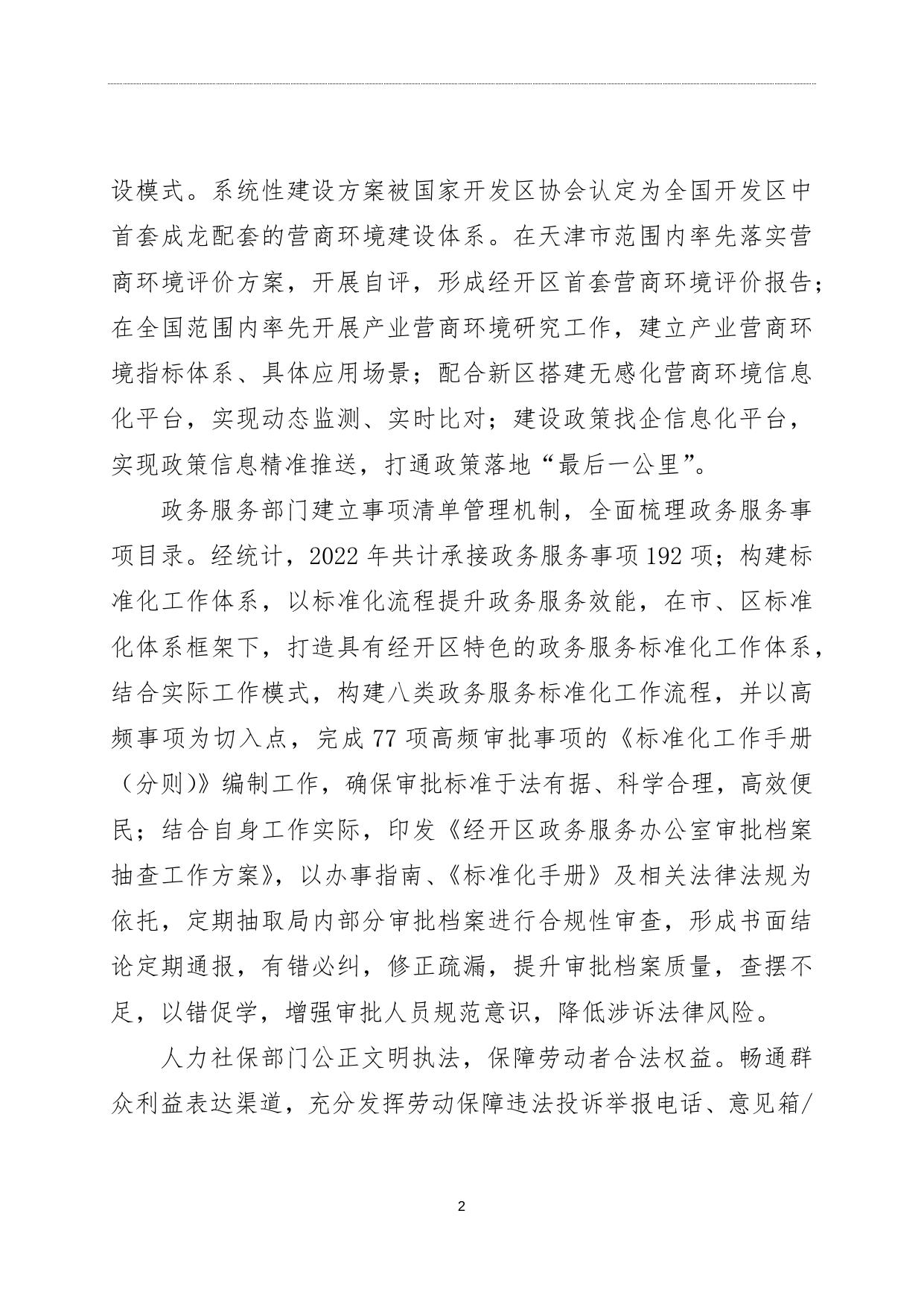 2022年度天津经济技术开发区法治政府建设情况报告全文.docx