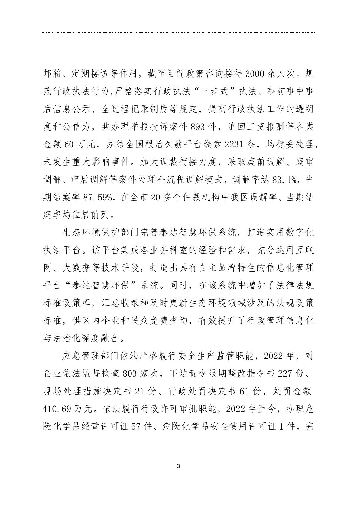 2022年度天津经济技术开发区法治政府建设情况报告全文.docx