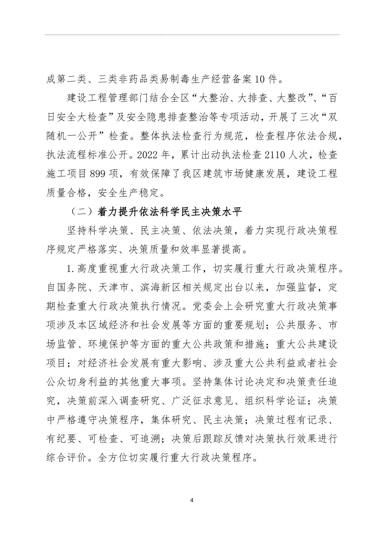 2022年度天津经济技术开发区法治政府建设情况报告全文.docx