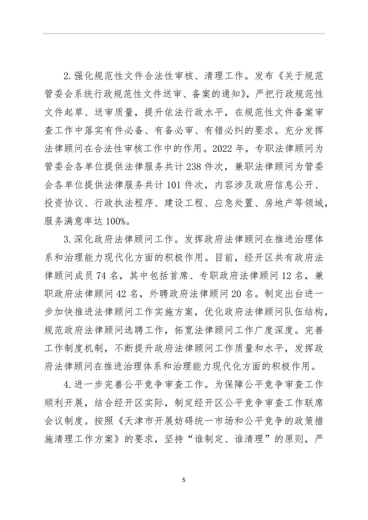 2022年度天津经济技术开发区法治政府建设情况报告全文.docx
