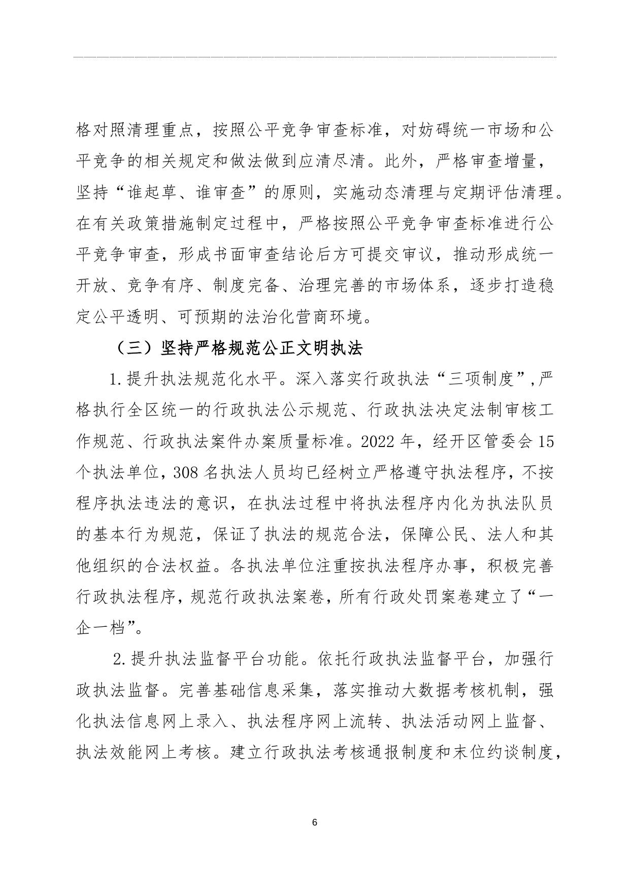 2022年度天津经济技术开发区法治政府建设情况报告全文.docx