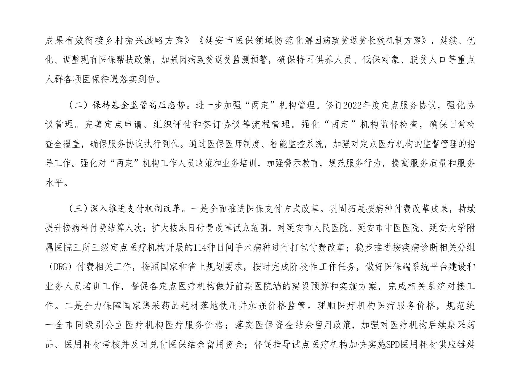 延安市医疗保障局2022年部门综合预算.pdf