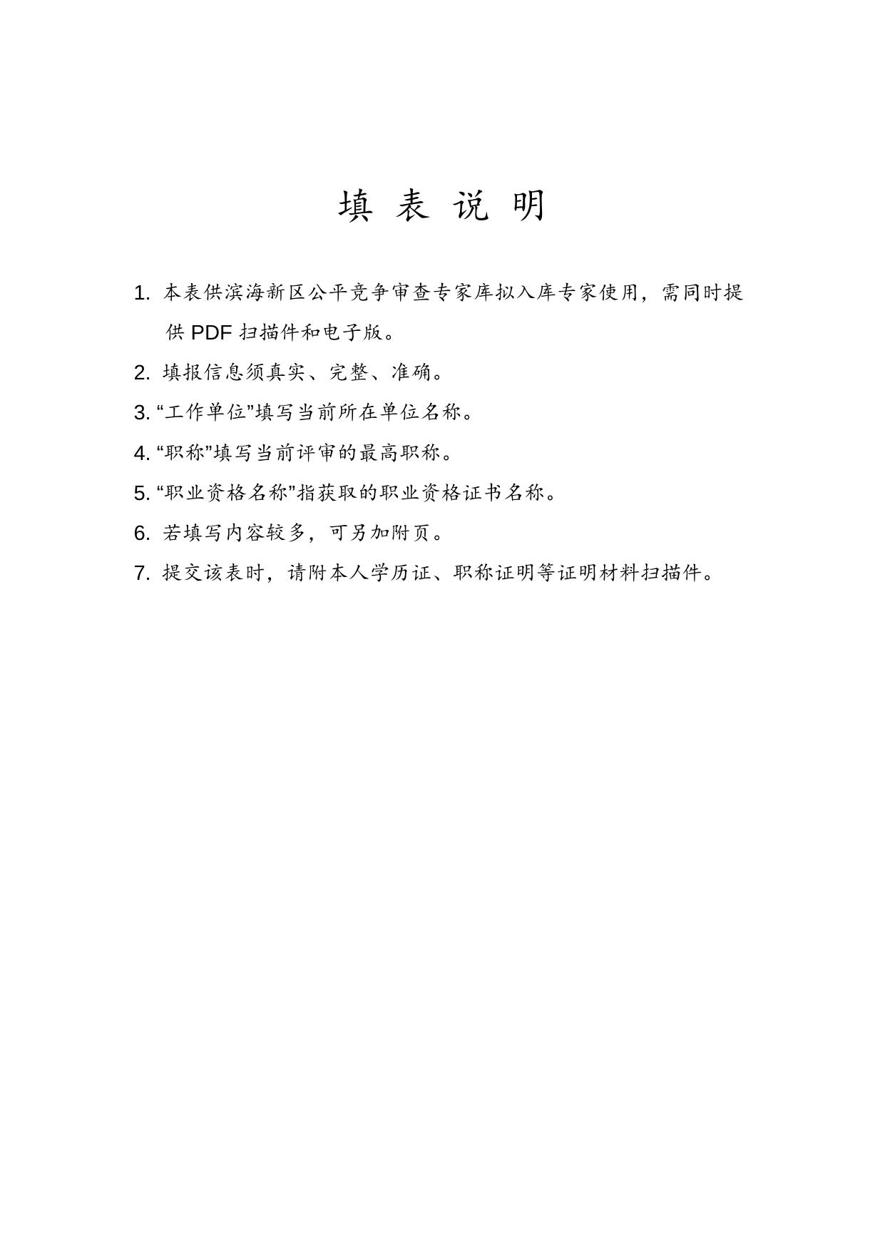 公平竞争审查专家库入库申请表.doc