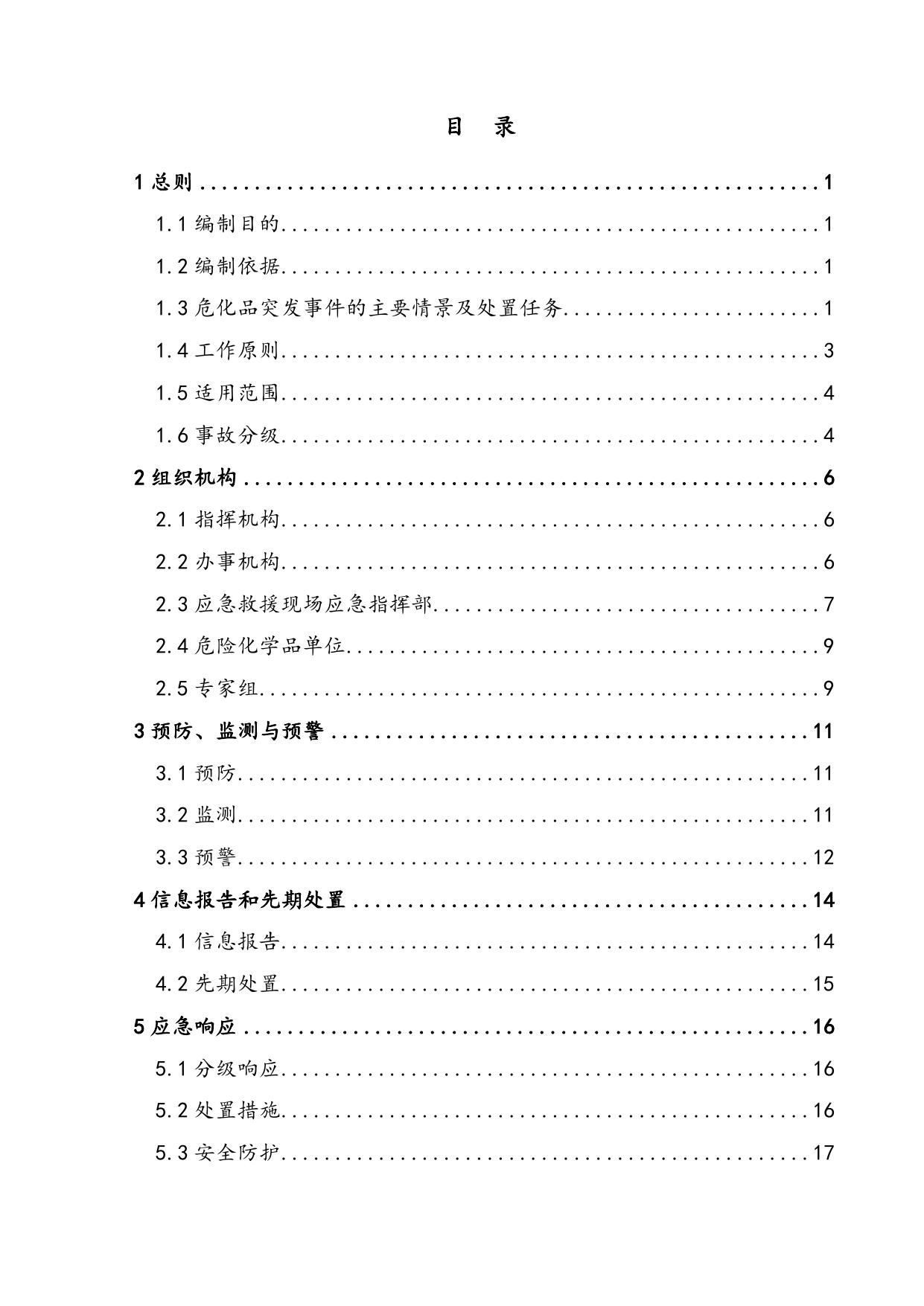 《中新天津生态城危险化学品事故应急预案》原文下载.docx