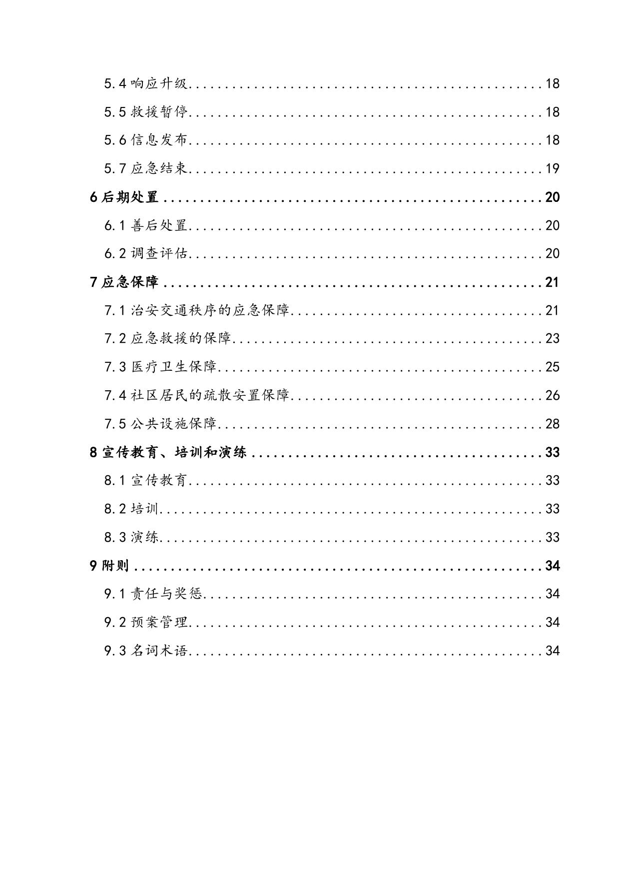 《中新天津生态城危险化学品事故应急预案》原文下载.docx