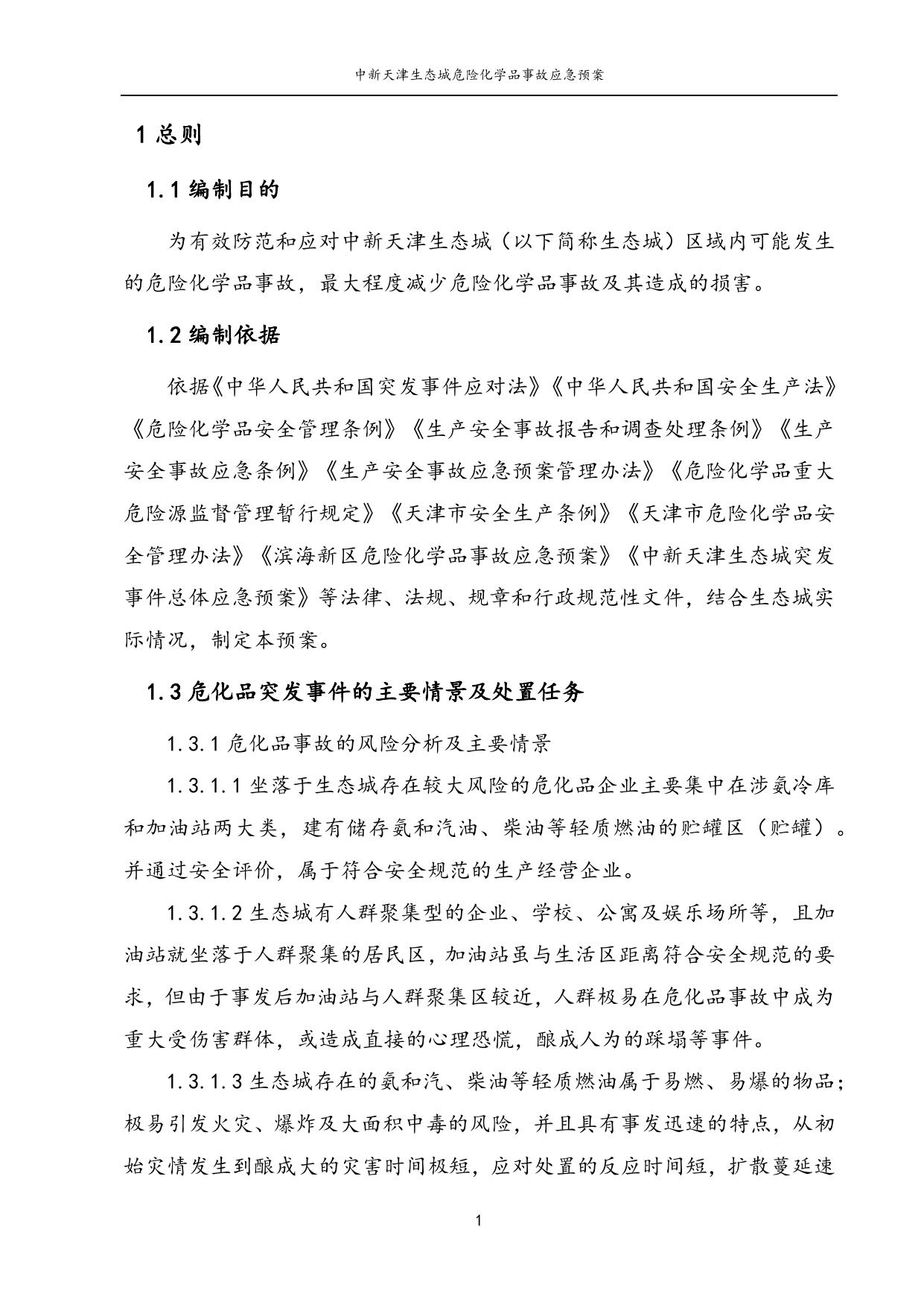 《中新天津生态城危险化学品事故应急预案》原文下载.docx