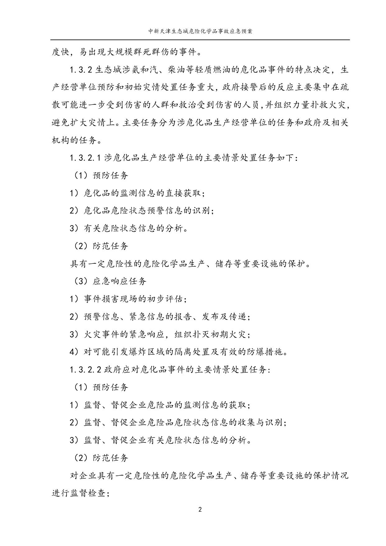 《中新天津生态城危险化学品事故应急预案》原文下载.docx