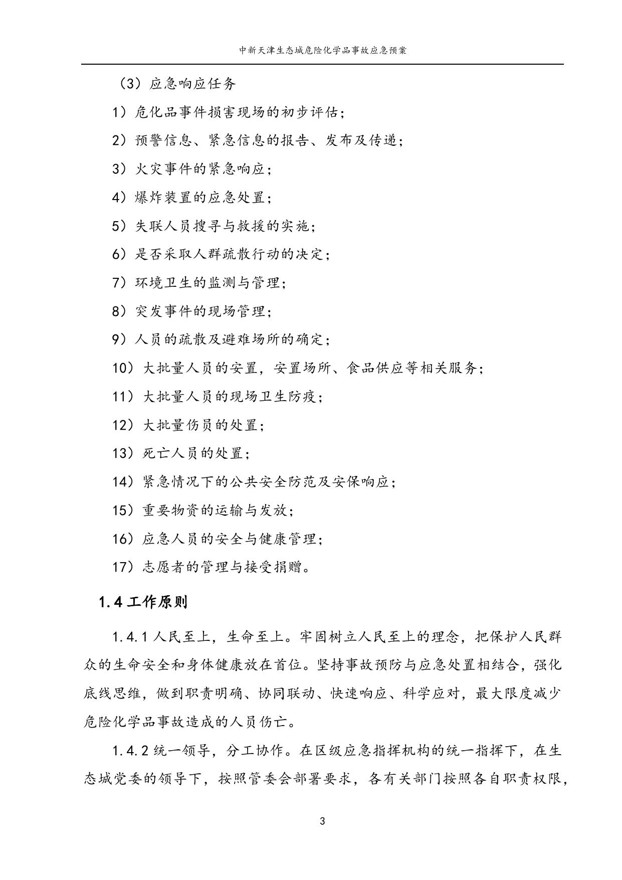 《中新天津生态城危险化学品事故应急预案》原文下载.docx