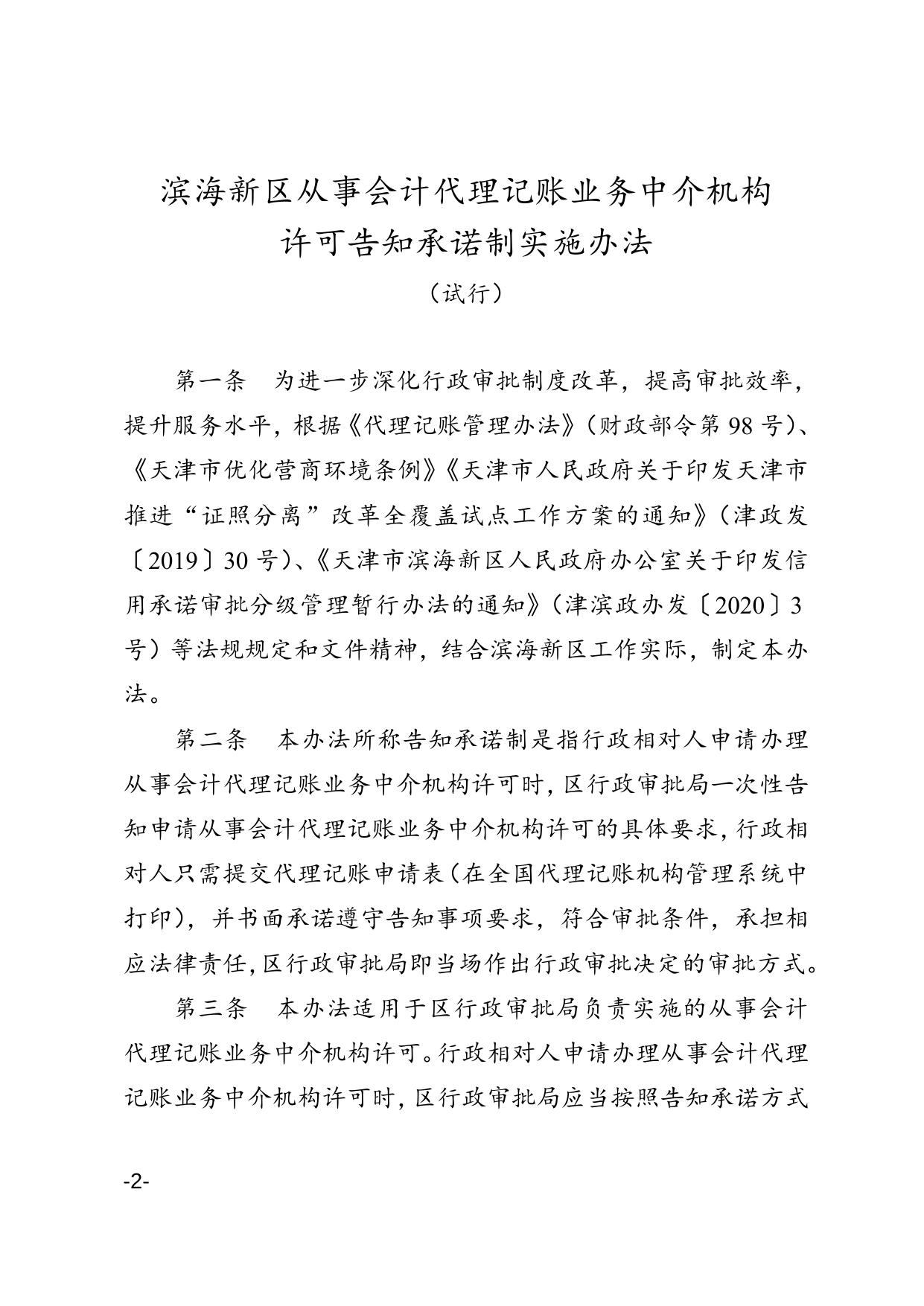 区政务服务办区财政局关于印发滨海新区从事会计代理记账业务中介机构许可告知承诺制实施办法的通知.doc