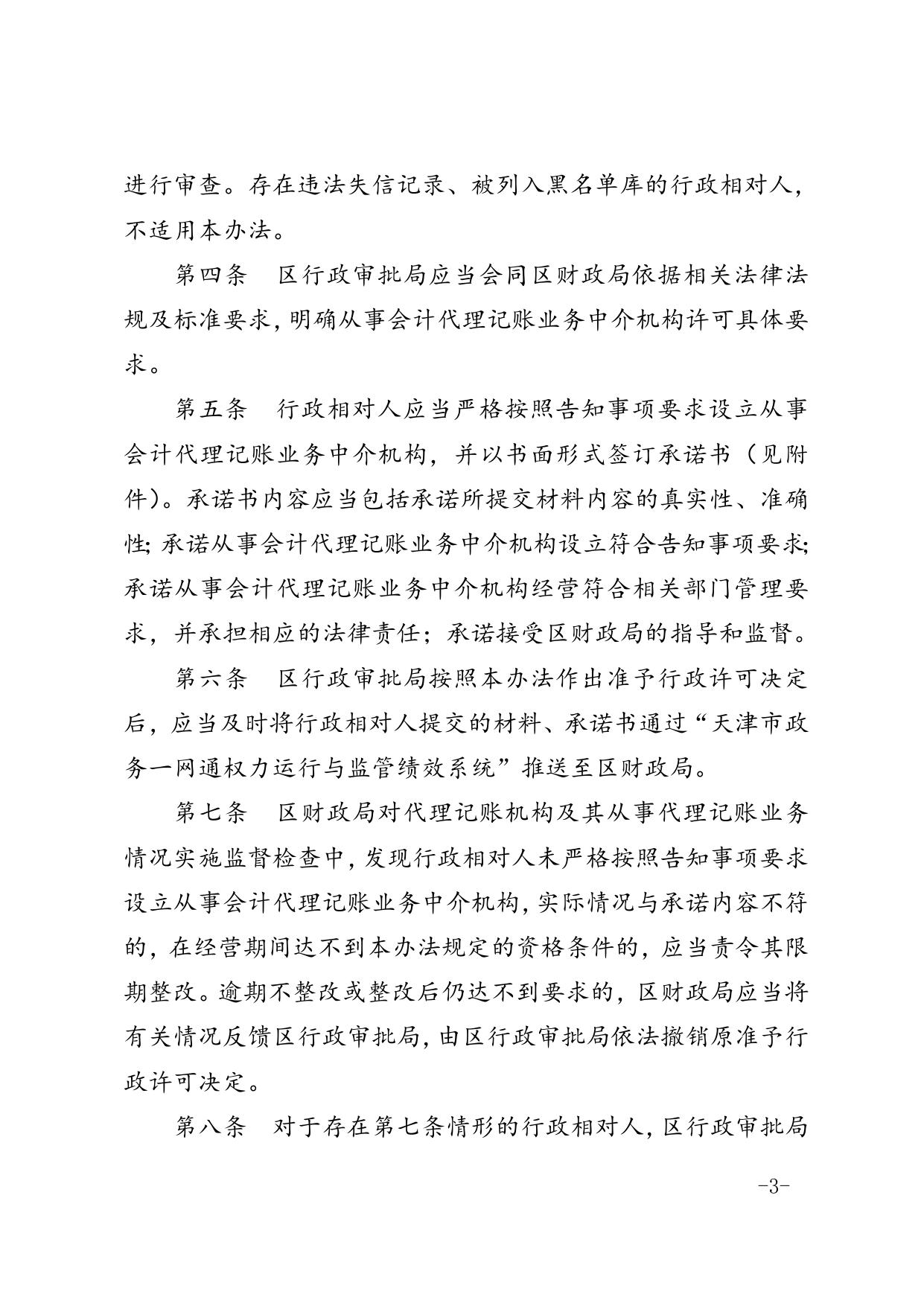 区政务服务办区财政局关于印发滨海新区从事会计代理记账业务中介机构许可告知承诺制实施办法的通知.doc
