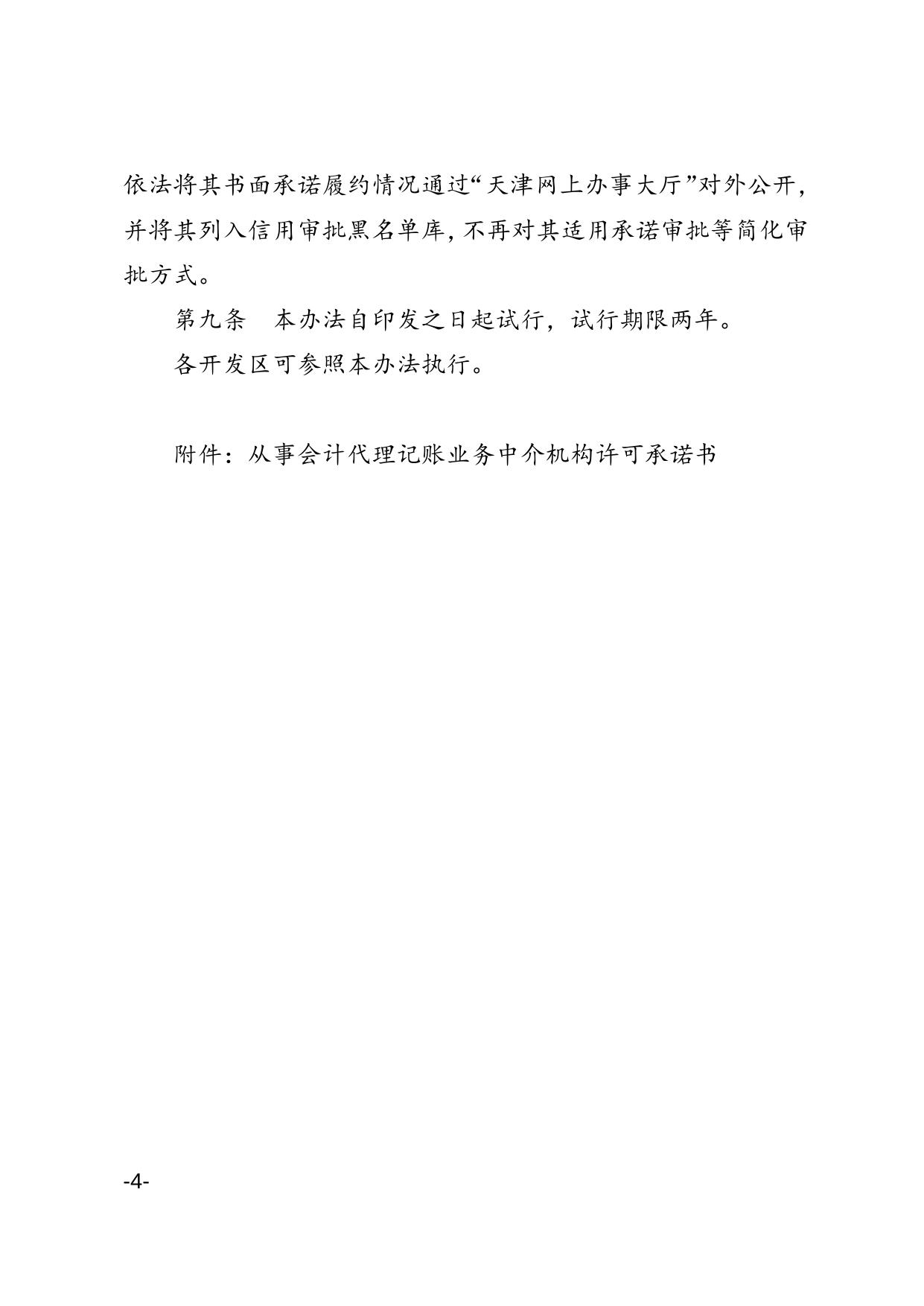 区政务服务办区财政局关于印发滨海新区从事会计代理记账业务中介机构许可告知承诺制实施办法的通知.doc