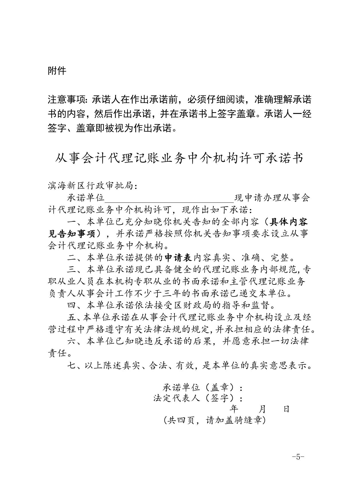 区政务服务办区财政局关于印发滨海新区从事会计代理记账业务中介机构许可告知承诺制实施办法的通知.doc