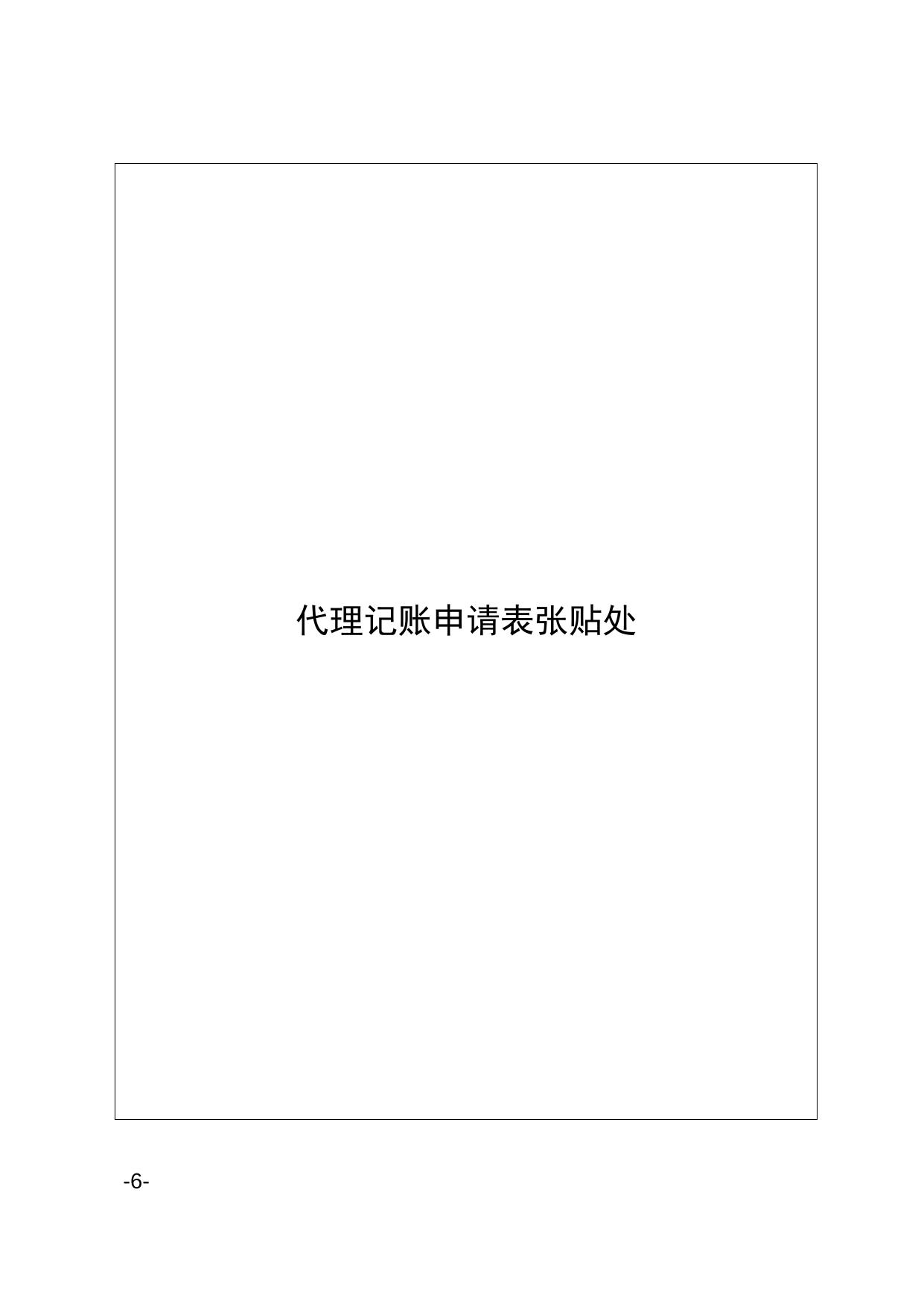 区政务服务办区财政局关于印发滨海新区从事会计代理记账业务中介机构许可告知承诺制实施办法的通知.doc