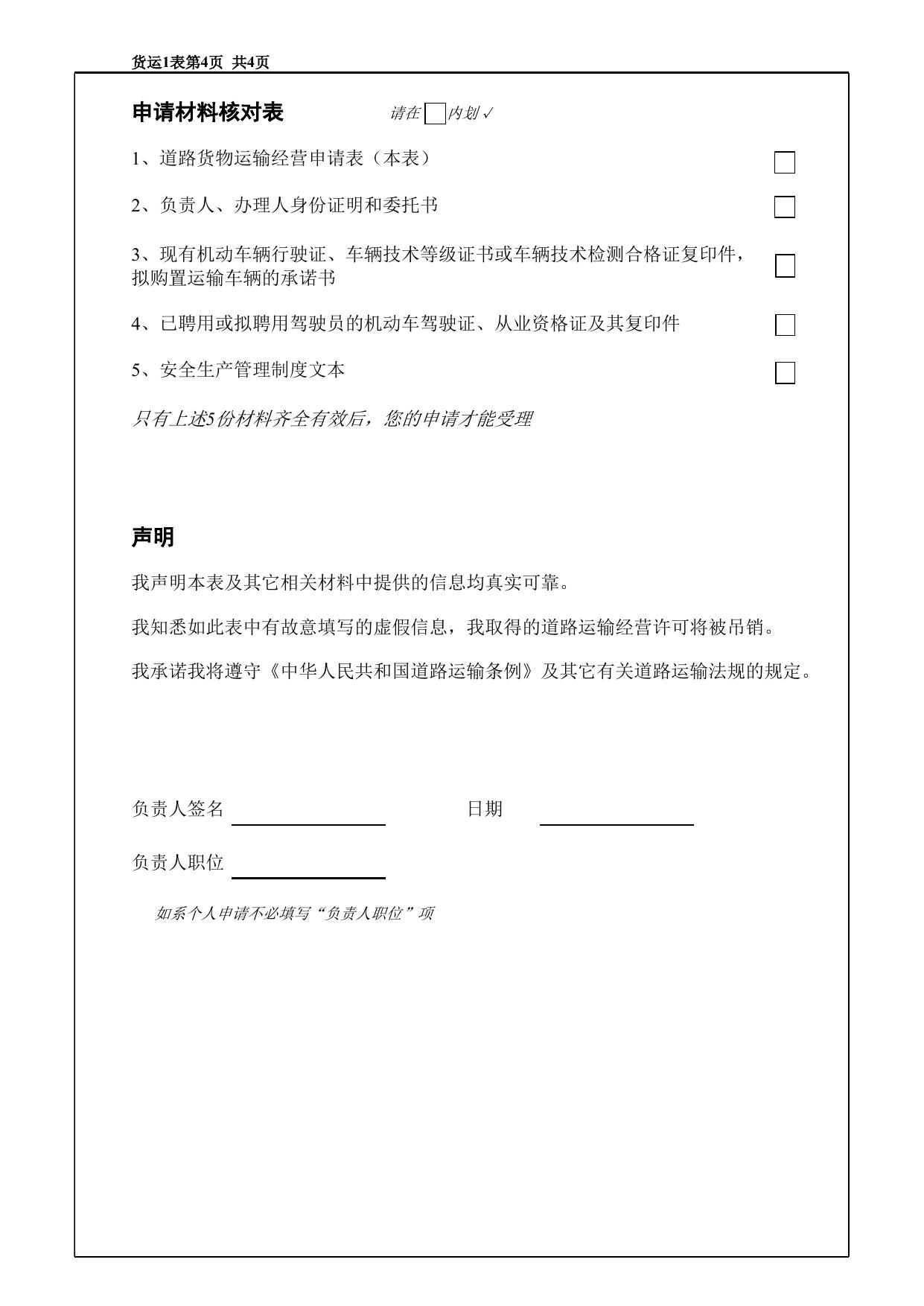 区政务服务办区交通运输局关于印发滨海新区道路货物运输经营许可（危险货物除外）告知承诺制实施办法的通知--附件1.xls