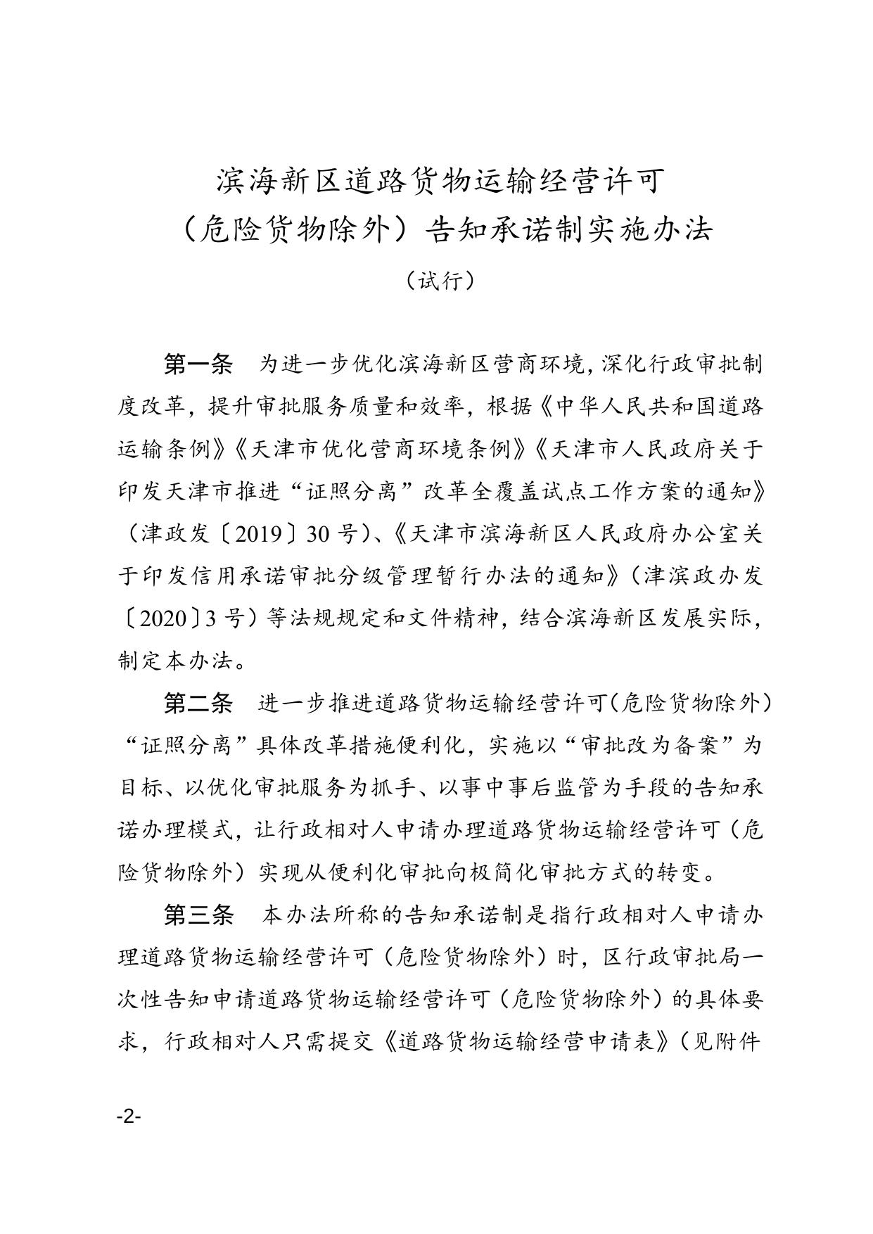 区政务服务办区交通运输局关于印发滨海新区道路货物运输经营许可（危险货物除外）告知承诺制实施办法的通知.doc
