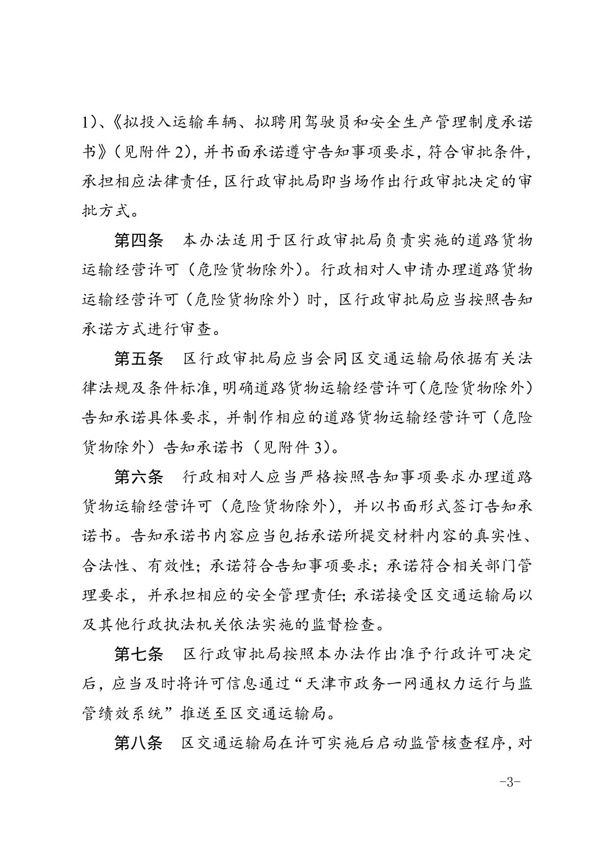 区政务服务办区交通运输局关于印发滨海新区道路货物运输经营许可（危险货物除外）告知承诺制实施办法的通知.doc