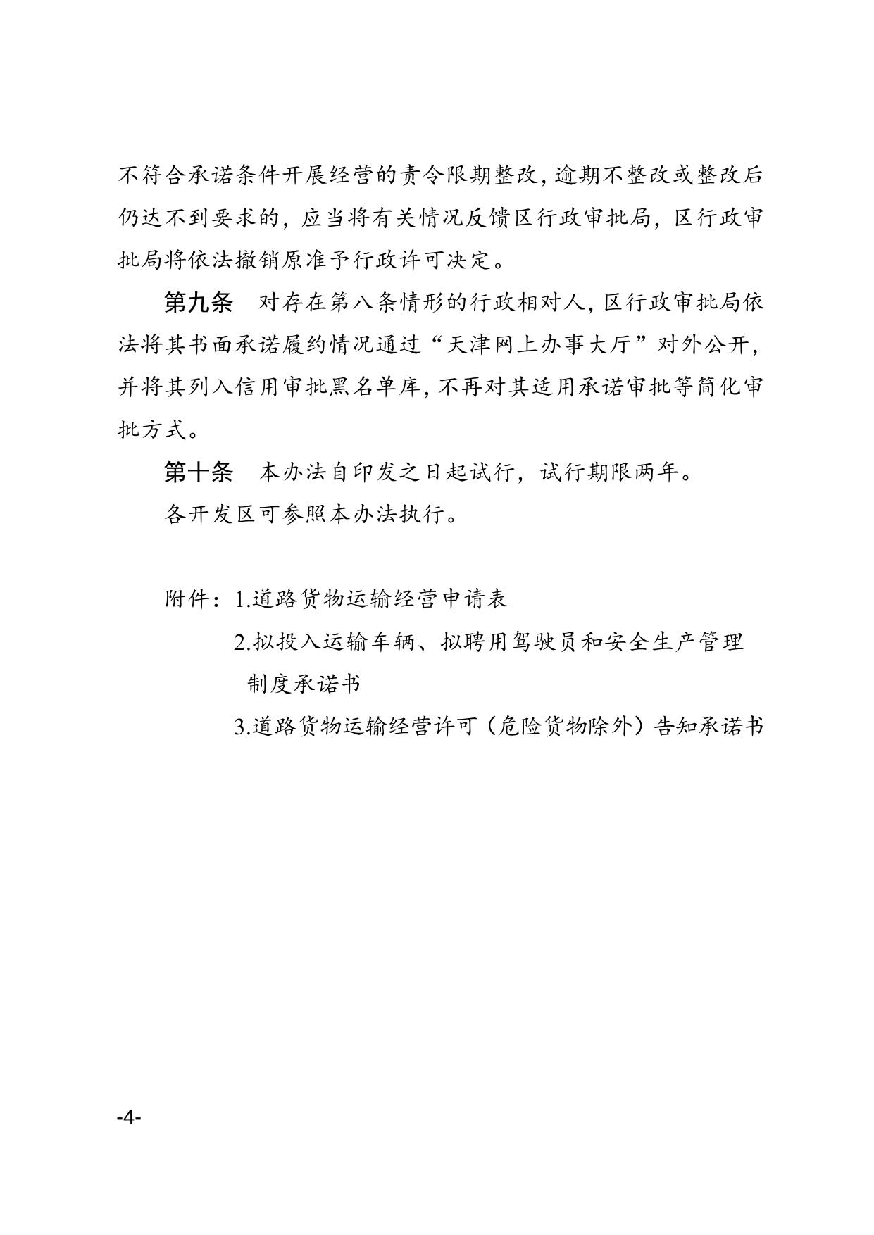 区政务服务办区交通运输局关于印发滨海新区道路货物运输经营许可（危险货物除外）告知承诺制实施办法的通知.doc