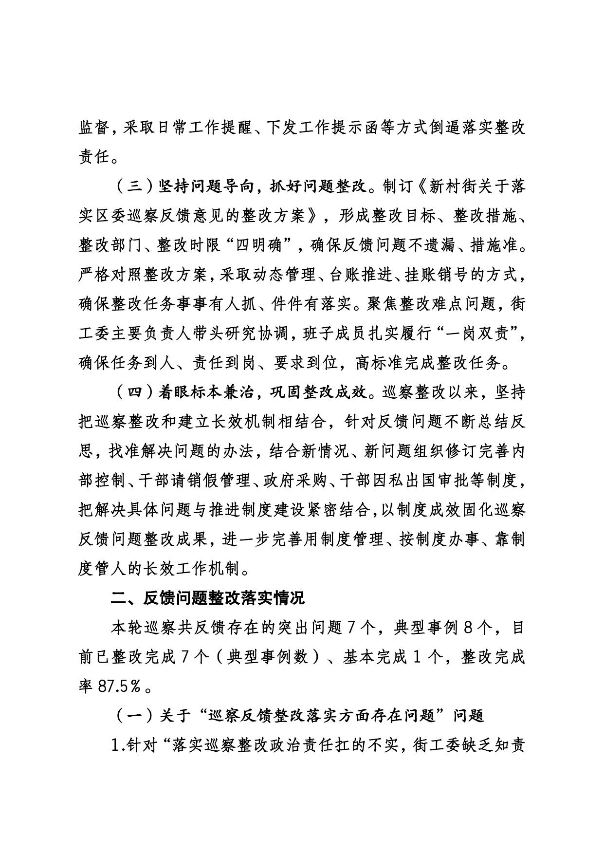 新村街工委关于三届区委第十四轮巡察集中整改情况的通报.pdf