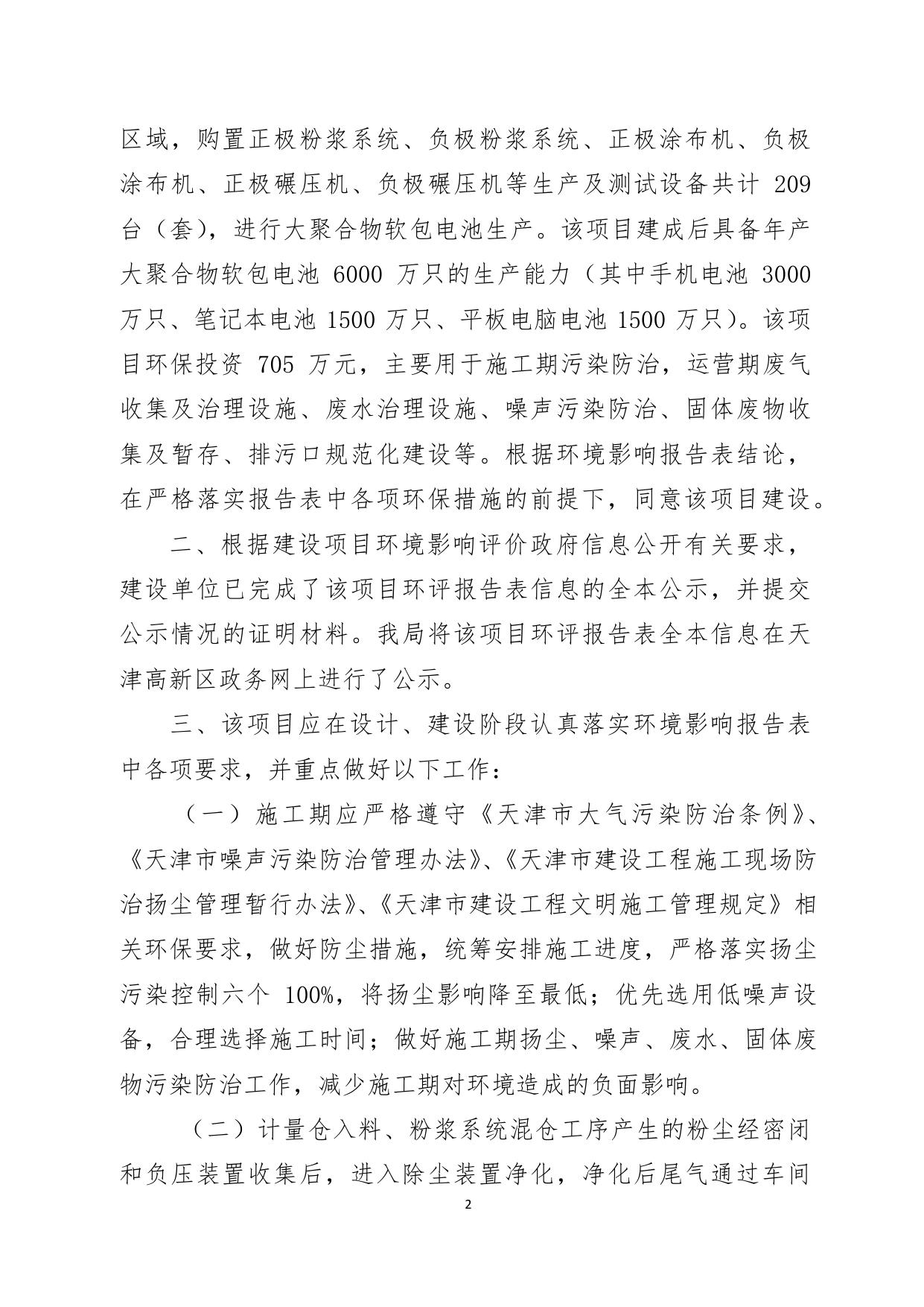 天津聚元新能源科技有限公司大聚合物电池全自动快充产线建设项目环境影响报告表的批复.pdf