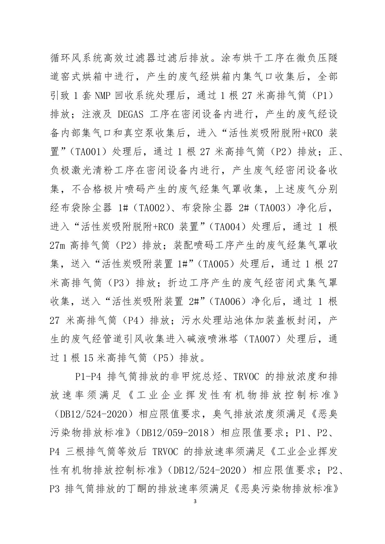 天津聚元新能源科技有限公司大聚合物电池全自动快充产线建设项目环境影响报告表的批复.pdf