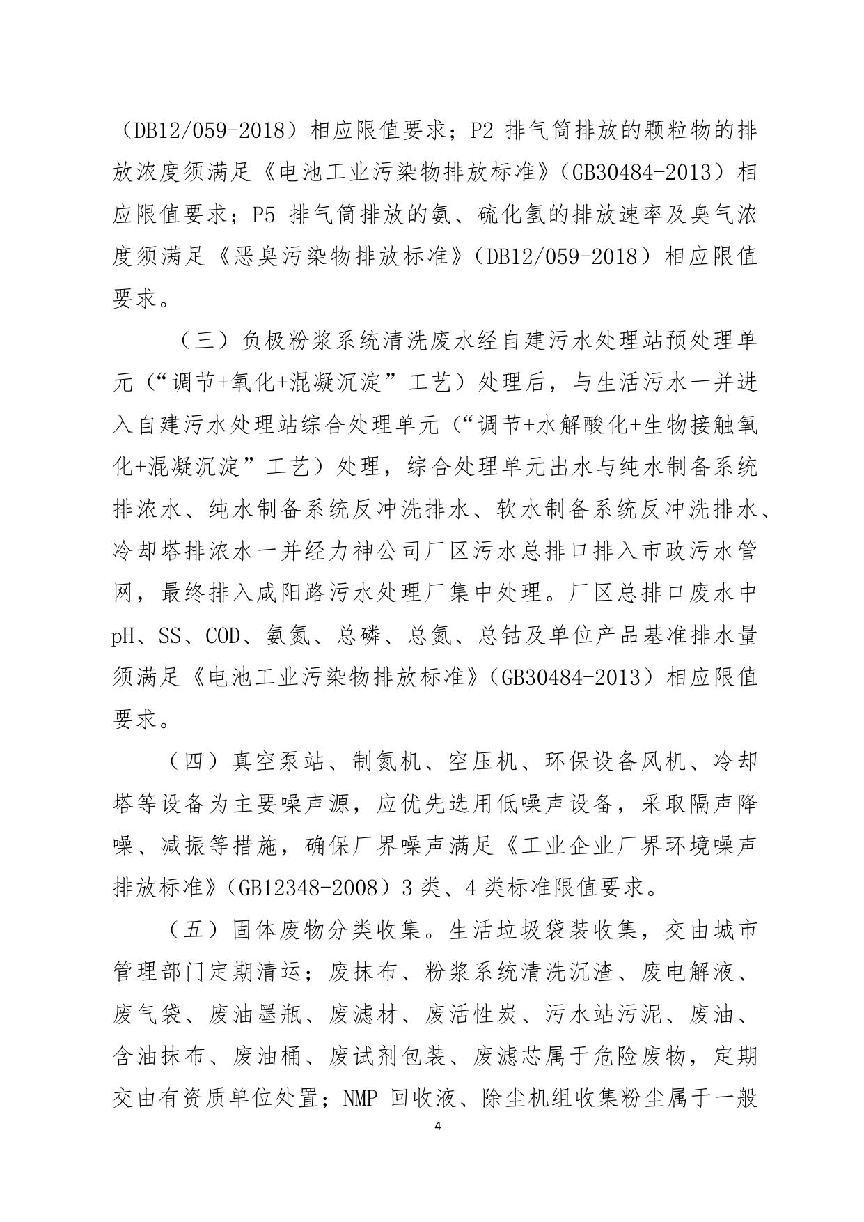 天津聚元新能源科技有限公司大聚合物电池全自动快充产线建设项目环境影响报告表的批复.pdf