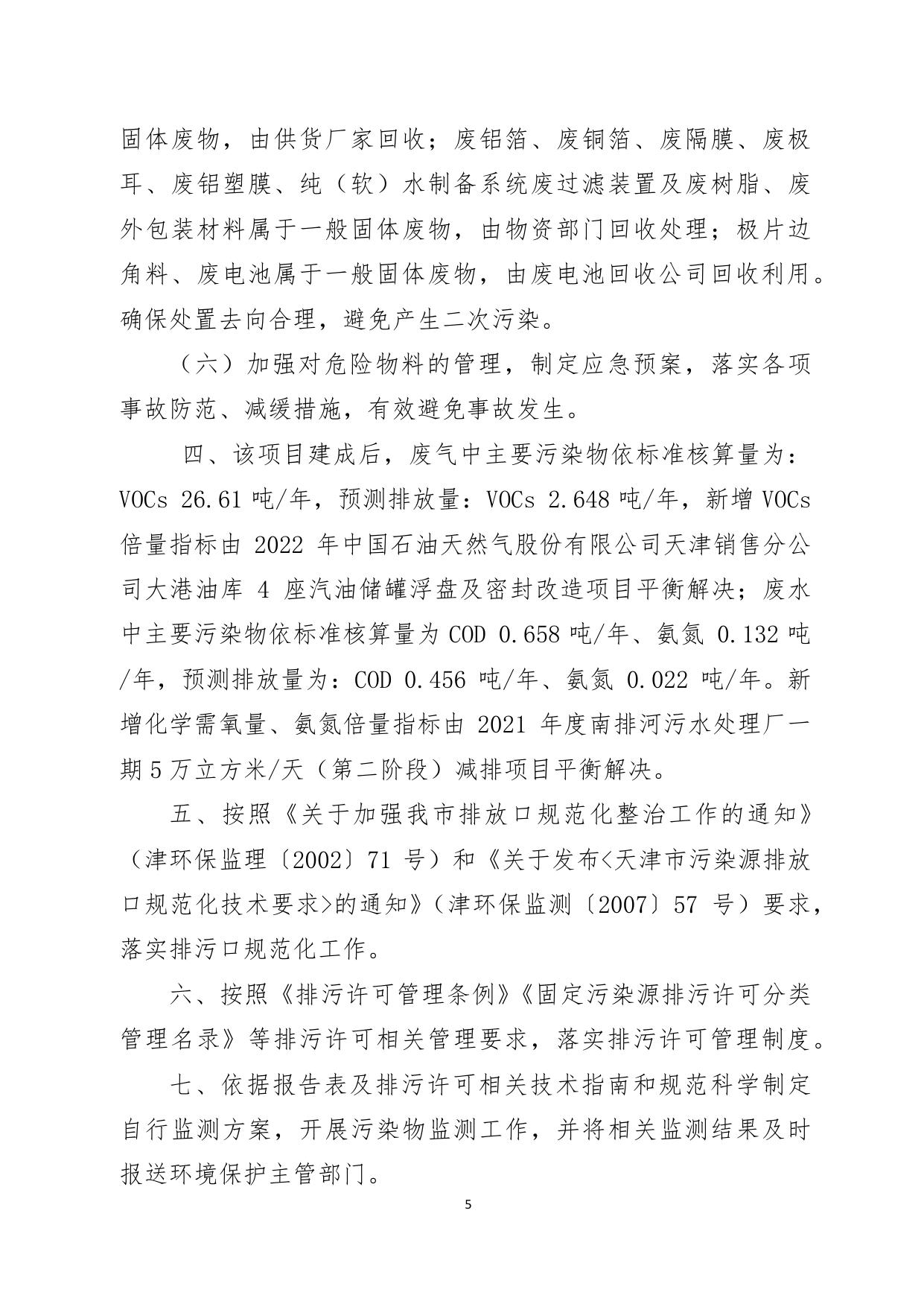 天津聚元新能源科技有限公司大聚合物电池全自动快充产线建设项目环境影响报告表的批复.pdf