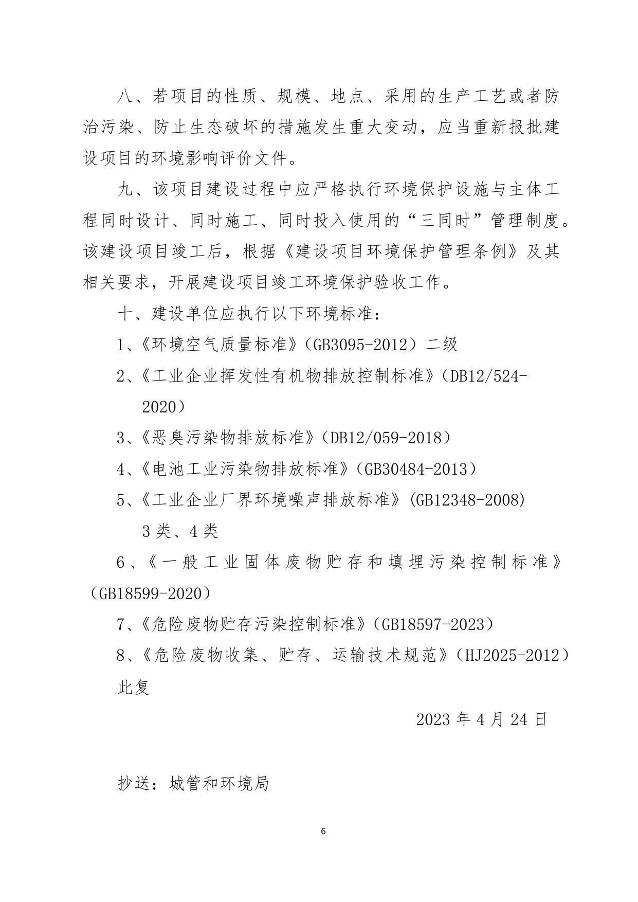 天津聚元新能源科技有限公司大聚合物电池全自动快充产线建设项目环境影响报告表的批复.pdf