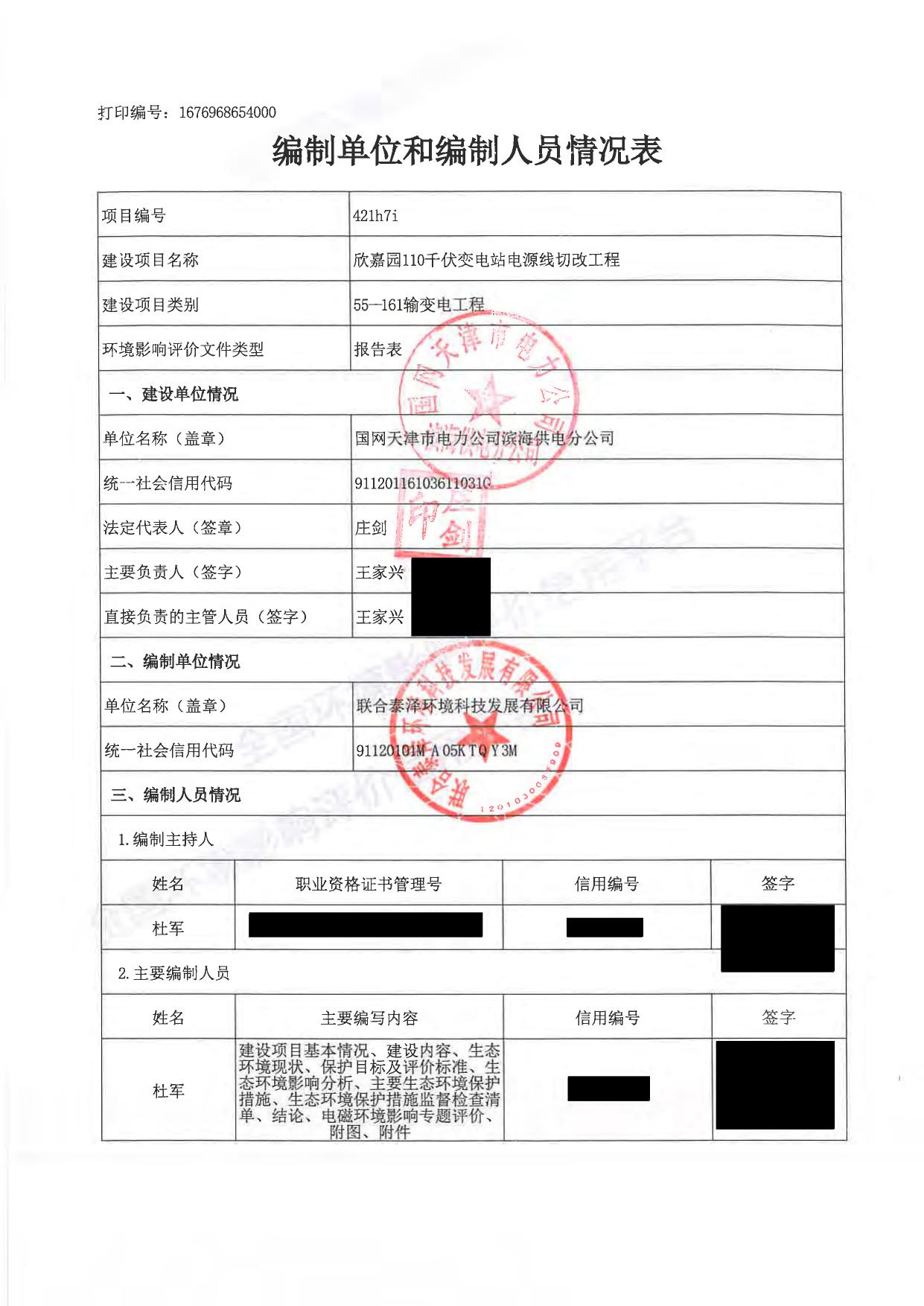 2-2、(公示版）欣嘉园110千伏变电站电源线切改工程环评报告表-报批稿.pdf