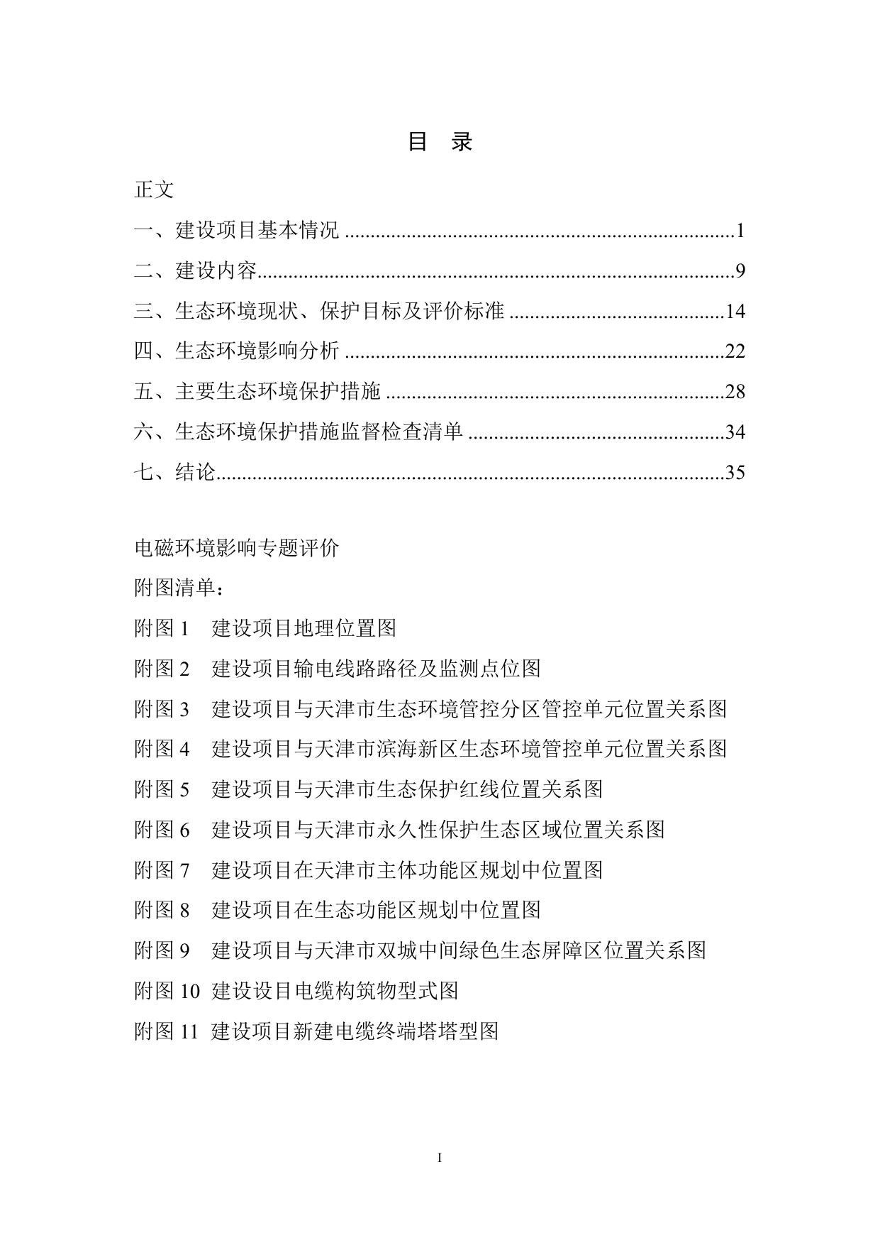 2-2、(公示版）欣嘉园110千伏变电站电源线切改工程环评报告表-报批稿.pdf